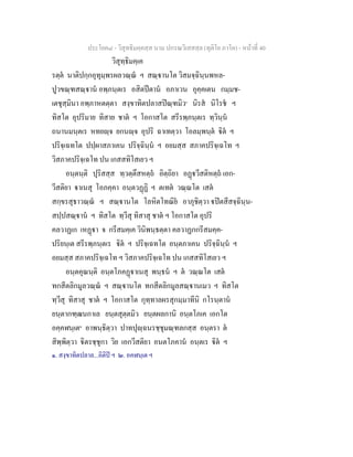 ประโยค๘ - วิสุทธิมคฺคสฺส นาม ปกรณวิเสสสฺล (ทุติโย ภาโค) - หนาที่ 40
วิสุทฺธิมคฺเค
รตฺต นาติปกฺกอุทุมฺพรผลวณฺณ ฯ สณฺานโต วิสมจฺฉินฺนพหล-
ปูวขณฺฑสณฺาน อพฺภนฺตเร อสิตปตาน อภาเวน อุคฺคเตน กมฺมช-
เตชุสฺมินา อพฺภาหตตฺตา สงฺขาทิตปลาสปณฺฑมิว๑
นิรส นิโรช ฯ
ทิสโต อุปริมาย ทิสาย ชาต ฯ โอกาสโต สรีรพฺภนฺตเร ทฺวินฺน
ถนานมนฺตเร หทยฺจ ยกนฺจ อุปริ ฉาเทตฺวา โอลมฺพนฺต ิต ฯ
ปริจฺเฉทโต ปปฺผาสภาเคน ปริจฺฉินฺน ฯ อยมสฺส สภาคปริจฺเฉโท ฯ
วิสภาคปริจฺเฉโท ปน เกสสทิโสเยว ฯ
อนฺตนฺติ ปุริสสฺส ทฺวตฺตึสหตฺถ อิตฺถิยา อฏวีสติหตฺถ เอก-
วีสติยา าเนสุ โอภคฺคา อนฺตวฏฏิ ฯ ตเทต วณฺณโต เสต
สกฺขรสุธาวณฺณ ฯ สณฺานโต โลหิตโทณิย อาภุชิตฺวา ปตสีสจฺฉินฺน-
สปฺปสณฺาน ฯ ทิสโต ทฺวีสุ ทิสาสุ ชาต ฯ โอกาสโต อุปริ
คลวาฏเก เหฏา จ กรีสมคฺเค วินิพนฺธตฺตา คลวาฏกกรีสมคฺค-
ปริยนฺเต สรีรพฺภนฺตเร ิต ฯ ปริจฺเฉทโต อนฺตภาเคน ปริจฺฉินฺน ฯ
อยมสฺส สภาคปริจฺเฉโท ฯ วิสภาคปริจฺเฉโท ปน เกสสทิโสเยว ฯ
อนฺตคุณนฺติ อนฺตโภคฏาเนสุ พนฺธน ฯ ต วณฺณโต เสต
ทกสีตลิกมูลวณฺณ ฯ สณฺานโต ทกสีตลิกมูลสณฺานเมว ฯ ทิสโต
ทฺวีสุ ทิสาสุ ชาต ฯ โอกาสโต กุทฺทาลผรสุกมฺมาทีนิ กโรนฺตาน
ยนฺตากฑฺฒนกาเล ยนฺตสุตฺตมิว ยนฺตผลกานิ อนฺตโภเค เอกโต
อคฺคฬนฺเต๒
อาพนฺธิตฺวา ปาทปุฺฉนรชฺชุมณฺฑลกสฺส อนฺตรา ต
สิพฺพิตฺวา ิตรชฺชุกา วิย เอกวีสติยา อนตโภคาน อนฺตเร ิต ฯ
๑. สงฺขาทิตปลาล...อิติป ฯ ๒. อคฬนฺเต ฯ
 