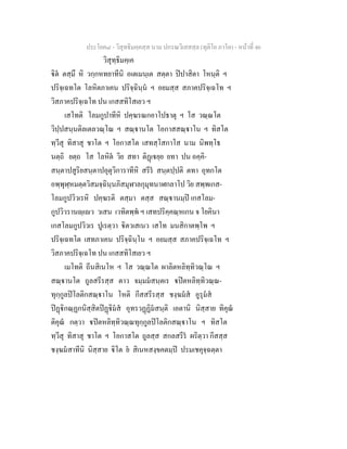 ประโยค๘ - วิสุทธิมคฺคสฺส นาม ปกรณวิเสสสฺล (ทุติโย ภาโค) - หนาที่ 46
วิสุทฺธิมคฺเค
ิต ตสฺมึ หิ วกฺกหทยาทีนิ อเตเมนฺเต สตฺตา ปปาสิตา โหนฺติ ฯ
ปริจฺเฉทโต โลหิตภาเคน ปริจฺฉินฺน ฯ อยมสฺส สภาคปริจฺเฉโท ฯ
วิสภาคปริจฺเฉโท ปน เกสสทิโสเยว ฯ
เสโทติ โลมกูปาทีหิ ปคฺฆรณกอาโปธาตุ ฯ โส วณฺณโต
วิปฺปสนฺนติลเตลวณฺโณ ฯ สณฺานโต โอกาสสณฺาโน ฯ ทิสโต
ทฺวีสุ ทิสาสุ ชาโต ฯ โอกาสโต เสทสฺโสกาโส นาม นิพทฺโธ
นตฺถิ ยตฺถ โส โลหิต วิย สทา ติฏเยฺย ยทา ปน อคฺคิ-
สนฺตาปสูริยสนฺตาปอุตุวิการาทีหิ สรีร สนฺตปฺปติ ตทา อุทกโต
อพฺพุฬฺหมตฺตวิสมจฺฉินฺนภิสมุฬาลกุมุทนาฬกลาโป วิย สพฺพเกส-
โลมกูปวิวเรหิ ปคฺฆรติ ตสฺมา ตสฺส สณฺานมฺป เกสโลม-
กูปวิวรานฺเว วเสน เวทิตพฺพ ฯ เสทปริคฺคณฺหเกน จ โยคินา
เกสโลมกูปวิวเร ปูเรตฺวา ิตวเสเนว เสโท มนสิกาตพฺโพ ฯ
ปริจฺเฉทโต เสทภาเคน ปริจฺฉินฺโน ฯ อยมสฺส สภาคปริจฺเฉโท ฯ
วิสภาคปริจฺเฉโท ปน เกสสทิโสเยว ฯ
เมโทติ ถีนสิเนโห ฯ โส วณฺณโต ผาลิตหลิทฺทิวณฺโณ ฯ
สณฺานโต ถูลสรีรสฺส ตาว จมฺมมสนฺตเร ปตหลิทฺทิวณฺณ-
ทุกฺกูลปโลติกสณฺาโน โหติ กีสสรีรสฺส ชงฺฆมส อูรุมส
ปฏิกณฺฏกนิสฺสิตปฏิมส อุทรวฏฏิมสนฺติ เอตานิ นิสฺสาย ทิคุณ
ติคุณ กตฺวา ปตหลิทฺทิวณฺณทุกฺกูลปโลติกสณฺาโน ฯ ทิสโต
ทฺวีสุ ทิสาสุ ชาโต ฯ โอกาสโต ถูลสฺส สกลสรีร ผริตฺวา กีสสฺส
ชงฺฆมสาทีนิ นิสฺสาย ิโต ย สิเนหสงฺขคตมฺป ปรมเชคุจฺฉตฺตา
 