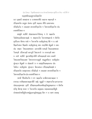 ประโยค๘ - วิสุทธิมคฺคสฺส นาม ปกรณวิเสสสฺล (ทุติโย ภาโค) - หนาที่ 47
อนุสฺสติกมฺมฏานนิทฺเทโส
เนว มุทฺธนิ เตลตฺถาย น นาสเตลาทีน อตฺถาย คณฺหนฺติ ฯ
ปริจฺเฉทโต เหฏา มเสน อุปริ จมฺเมน ติริย เมทภาเคน
ปริจฺฉินฺโน ฯ อยมสฺส สภาคปริจฺเฉโท ฯ วิสภาคปริจฺเฉโท ปน
เกสสทิโสเยว ฯ
อสฺสูติ อกฺขีหิ ปคฺฆรณกอาโปธาตุ ฯ ต วณฺณโต
วิปฺปสนฺนติลเตลวณฺณ ฯ สณฺานโต โอกาสสณฺาน ฯ ทิสโต
อุปริมาย ทิสาย ชาต ฯ โอกาสโต อกฺขิกูปเกสุ ิต ฯ น เจต
ปตฺตโกสเก ปตฺตมิว อกฺขิกูปเกสุ สทา สนฺนิจิต ติฏติ ฯ ยทา
ปน สตฺตา โสมนสฺสชาตา มหาหสิต หสนฺติ โทมนสฺสชาตา
โรทนฺติ ปริเทวนฺติ ตถารูป วิสมาหาร วา อาหรนฺติ ยทา
จ เนส อกฺขีนิ ธูมรชปสุกาทีหิ อภิหฺนฺติ ตทา เอเตหิ
โสมนสฺสโทมนสฺส วิสภาคาหารอุตูหิ สมุฏหิตฺวา อกฺขิกูปเก
ปูเรตฺวา ติฏติ วา ปคฺฆรติ วา ฯ อสฺสุปริคฺคณฺหเกน ปน
โยคินา อกฺขิกูปเก ปูเรตฺวา ิตวเสเนว ปริคฺคณฺหิตพฺพ ฯ
ปริจฺเฉทโต อสฺสุภาเคน ปริจฺฉินฺน ฯ อยมสฺส สภาคปริจฺเฉโท ฯ
วิสภาคปริจฺเฉโท ปน เกสสทิโสเยว ฯ
วสาติ วิลีนสิเนโห ฯ สา วณฺณโต นาฬิเกรเตลวณฺณา ฯ
อาจาเม อาสิตฺตเตลวณฺณาติป วตฺตุ วฏฏติ ฯ สณฺานโต นฺหานกาเล
ปสนฺนอุทกสฺส อุปริ ปริพฺภมนฺตสิเนหพินฺทุวิสฏสณฺานา ฯ ทิสโต
ทฺวีสุ ทิสาสุ ชาตา ฯ โอกาสโต เยภุยฺเยน หตฺถตลหตฺถปฏิ-
ปาทตลปาทปฏินาสปูฏนลาฏอสกูเฏสุ ิตา ฯ น เจสา เอเตสุ
 