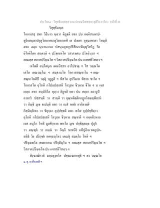 ประโยค๘ - วิสุทธิมคฺคสฺส นาม ปกรณวิเสสสฺล (ทุติโย ภาโค) - หนาที่ 48
วิสุทฺธิมคฺเค
โอกาเสสุ สทา วิลีนาว หุตฺวา ติฏติ ยทา ปน อคฺคิสนฺตาป-
สูริยสนฺตาปอุตุวิสภาคธาตุวิสภาเคหิ เต ปเทสา อุสฺมาชาตา โหนฺติ
ตทา ตตฺถ นฺหานกาเล ปสนฺนอุทกุปริสิเนหพินฺทุวิสโฏ วิย
อิโตจิโตจ สฺจรติ ฯ ปริจฺเฉทโต วสาภาเคน ปริจฺฉินฺนา ฯ
อยมสฺส สภาคปริจฺเฉโท ฯ วิสภาคปริจฺเฉโท ปน เกสสทิโสเยว ฯ
เขโฬติ อนฺโตมุเข เผณมิสฺสา อาโปธาตุ ฯ โส วณฺณโต
เสโต เผณวณฺโณ ฯ สณฺานโต โอกาสสณฺาโน ฯ เผณ-
สณฺาโนติป วตฺตุ วฏฏติ ฯ ทิสโต อุปริมาย ทิสาย ชาโต ฯ
โอกาสโต อุโภหิ กโปลปสฺเสหิ โอรุยฺห ชิวฺหาย ิโต ฯ น เจส
เอตฺถ สทา สนฺนิจิโต หุตฺวา ติฏติ ยทา ปน สตฺตา ตถารูป
อาหาร ปสฺสนฺติ วา สรนฺติ วา อุณฺหติตฺติกกฏกโลณมฺพิลาน
วา กิฺจิ มุเข เปนฺติ ยทา วา เนส หทย อากิลายติ๑
กิสฺมิฺจิเทว วา ชิคุจฺฉา อุปฺปชฺชติ ตทา เขโฬ อุปฺปชฺชิตฺวา
อุโภหิ กโปลปสฺเสหิ โอรุยฺห ชิวฺหาย สณฺาติ ฯ อคฺคชิวฺหาย
เจส ตนุโก โหติ มูลชิวฺหาย พหโล มุเข ปกฺขิตฺตฺจ ปุถุก
วา ตณฺฑุล วา อฺ วา กิฺจิ ขาทนีย นทีปุลิเน ขตกูปก-
สลิล วิย ปริกฺขย อคจฺฉนฺโตว เตเมตุ สมตฺโถ โหติ ฯ
ปริจฺเฉทโต เขฬภาเคน ปริจฺฉินฺโน ฯ อยมสฺส สภาคปริจฺเฉโท ฯ
วิสภาคปริจฺเฉโท ปน เกสสทิโสเยว ฯ
สิงฺฆาณิกาติ มตฺถลุงฺคโต ปคฺฆรณกอสุจิ ฯ สา วณฺณโต
๑. ยุ. อาคิลายติ ฯ
 