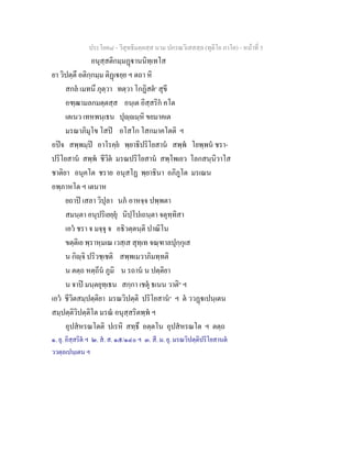 ประโยค๘ - วิสุทธิมคฺคสฺส นาม ปกรณวิเสสสฺล (ทุติโย ภาโค) - หนาที่ 5
อนุสฺสติกมฺมฏานนิทฺเทโส
ยา วิปตฺตึ อติกฺกมฺม ติฏเยฺย ฯ ตถา หิ
สกล เมทนึ ภุตฺวา ทตฺวา โกฏิสต๑
สุขี
อฑฺฒามลกมตฺตสฺส อนฺเต อิสฺสริก คโต
เตเนว เทหพนฺเธน ปุฺมฺหิ ขยมาคเต
มรณาภิมุโข โสป อโสโก โสกมาคโตติ ฯ
อปจ สพฺพมฺป อาโรคฺย พฺยาธิปริโยสาน สพฺพ โยพฺพน ชรา-
ปริโยสาน สพฺพ ชีวิต มรณปริโยสาน สพฺโพเยว โลกสนฺนิวาโส
ชาติยา อนุคโต ชราย อนุสโฏ พฺยาธินา อภิภูโต มรเณน
อพฺภาหโต ฯ เตนาห
ยถาป เสลา วิปุลา นภ อาหจฺจ ปพฺพตา
สมนฺตา อนุปริเยยฺยุ นิปฺโปเถนฺตา จตุทฺทิสา
เอว ชรา จ มจฺจุ จ อธิวตฺตนฺติ ปาณิโน
ขตฺติเย พฺราหฺมเณ เวสฺเส สุทฺเท จณฺฑาลปุกฺกุเส
น กิฺจิ ปริวชฺเชติ สพฺพเมวาภิมทฺทติ
น ตตฺถ หตฺถีน ภูมิ น รถาน น ปตฺติยา
น จาป มนฺตยุทฺเธน สกฺกา เชตุ ธเนน วาติ๒
ฯ
เอว ชีวิตสมฺปตฺติยา มรณวิปตฺติ ปริโยสาน๓
ฯ ต ววฏเปนฺเตน
สมฺปตฺติวิปตฺติโต มรณ อนุสฺสริตพฺพ ฯ
อุปสหรณโตติ ปเรหิ สทฺธึ อตฺตโน อุปสหรณโต ฯ ตตฺถ
๑. ยุ. อิสฺสริต ฯ ๒. ส. ส. ๑๕/๑๔๐ ฯ ๓. สี. ม. ยุ. มรณวิปตฺติปริโยสานต
ววตฺถเปนฺเตน ฯ
 