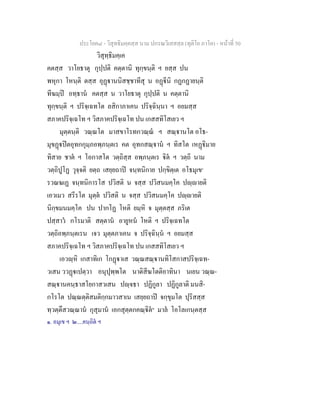ประโยค๘ - วิสุทธิมคฺคสฺส นาม ปกรณวิเสสสฺล (ทุติโย ภาโค) - หนาที่ 50
วิสุทฺธิมคฺเค
คตสฺส วาโยธาตุ กุปฺปติ คตฺตานิ ทุกฺขนฺติ ฯ ยสฺส ปน
พหุกา โหนฺติ ตสฺส อุฏานนิสชฺชาทีสุ น อฏีนิ กฏกฏายนฺติ
ทีฆมฺป อทฺธาน คตสฺส น วาโยธาตุ กุปฺปติ น คตฺตานิ
ทุกฺขนฺติ ฯ ปริจฺเฉทโต ลสิกาภาเคน ปริจฺฉินฺนา ฯ อยมสฺส
สภาคปริจฺเฉโท ฯ วิสภาคปริจฺเฉโท ปน เกสสทิโสเยว ฯ
มุตฺตนฺติ วณฺณโต มาสขาโรทกวณฺณ ฯ สณฺานโต อโธ-
มุขฏปตอุทกกุมฺภอพฺภนฺตเร คต อุทกสณฺาน ฯ ทิสโต เหฏิมาย
ทิสาย ชาต ฯ โอกาสโต วตฺถิสฺส อพฺภนฺตเร ิต ฯ วตฺถิ นาม
วตฺถิปูโฏ วุจฺจติ ยตฺถ เสยฺยถาป จนฺทนิกาย ปกฺขิตฺเต อโธมุเข๑
รวณฆเฏ จนฺทนิการโส ปวิสติ น จสฺส ปวิสนมคฺโค ปฺายติ
เอวเมว สรีรโต มุตฺต ปวิสติ น จสฺส ปวิสนมคฺโค ปฺายติ
นิกฺขมนมคฺโค ปน ปากโฏ โหติ ยมฺหิ จ มุตฺตสฺส ภริเต
ปสฺสาว กโรมาติ สตฺตาน อายูหน โหติ ฯ ปริจฺเฉทโต
วตฺถิอพฺภนฺตเรน เจว มุตฺตภาเคน จ ปริจฺฉินฺน ฯ อยมสฺส
สภาคปริจฺเฉโท ฯ วิสภาคปริจฺเฉโท ปน เกสสทิโสเยว ฯ
เอวฺหิ เกสาทิเก โกฏาเส วณฺณสณฺานทิโสกาสปริจฺเฉท-
วเสน ววฏเปตฺวา อนุปุพฺพโต นาติสีฆโตติอาทินา นเยน วณฺณ-
สณฺานคนฺธาสโยกาสวเสน ปฺจธา ปฏิกูลา ปฏิกูลาติ มนสิ-
กโรโต ปณฺณตฺติสมติกฺกมาวสาเน เสยฺยถาป จกฺขุมโต ปุริสสฺส
ทฺวตฺตึสวณฺณาน กุสุมาน เอกสุตฺตกคณฺิต๒
มาล โอโลเกนฺตสฺส
๑. อมุเข ฯ ๒....คนฺถิต ฯ
 