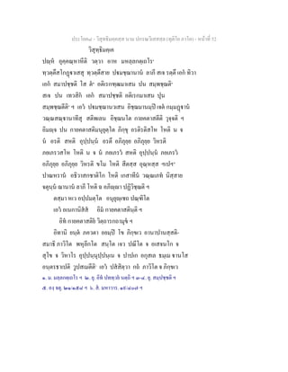 ประโยค๘ - วิสุทธิมคฺคสฺส นาม ปกรณวิเสสสฺล (ทุติโย ภาโค) - หนาที่ 52
วิสุทฺธิมคฺเค
ปฺห อุคฺคณฺหาหีติ วตฺวา อาห มหลฺลกตฺเถโร๑
ทฺวตฺตึสโกฏาเสสุ ทฺวตฺตึสาย ปมชฺฌานาน ลาภี สเจ รตฺตึ เอก ทิวา
เอก สมาปชฺชติ โส ต๒
อติเรกฑฺฒมาเสน ปน สมฺพชฺฌติ๓
สเจ ปน เทวสิก เอก สมาปชฺชติ อติเรกมาเสน ปุน
สมฺพชฺฌตีติ๔
ฯ เอว ปมชฺฌานวเสน อิชฺฌมานมฺป เจต กมฺมฏาน
วณฺณสณฺานาทีสุ สติพเลน อิชฺฌนโต กายคตาสตีติ วุจฺจติ ฯ
อิมฺจ ปน กายคตาสติมนุยุตฺโต ภิกฺขุ อรติรติสโห โหติ น จ
น อรติ สหติ อุปฺปนฺน อรตึ อภิภุยฺย อภิภุยฺย วิหรติ
ภยเภรวสโห โหติ น จ น ภยเภรว สหติ อุปฺปนฺน ภยเภรว
อภิภุยฺย อภิภุยฺย วิหรติ ขโม โหติ สีตสฺส อุณฺหสฺส ฯเปฯ๕
ปาณหราน อธิวาสกชาติโก โหติ เกสาทีน วณฺณเภท นิสฺสาย
จตุนฺน ฌานาน ลาภี โหติ ฉ อภิฺา ปฏิวิชฺฌติ ฯ
ตสฺมา หเว อปฺปมตฺโต อนุยุฺเชถ ปณฺฑิโต
เอว อเนกานิสส อิม กายคตาสตินฺติ ฯ
อิท กายคตาสติย วิตฺถารกถามุข ฯ
อิทานิ ยนฺต ภควตา อยมฺป โข ภิกฺขเว อานาปานสฺสติ-
สมาธิ ภาวิโต พหุลีกโต สนฺโต เจว ปณีโต จ อเสจนโก จ
สุโข จ วิหาโร อุปฺปนฺนุปฺปนฺเน จ ปาปเก อกุสเล ธมฺเม านโส
อนฺตรธาเปติ วูปสเมตีติ๖
เอว ปสสิตฺวา กถ ภาวิโต จ ภิกฺขเว
๑. ม. มลฺลกตฺเถโร ฯ ๒. ยุ. อิท ปททฺวย นตฺถิ ฯ ๓-๔. ยุ. สมฺปชฺชติ ฯ
๕. องฺ จตุ. ๒๑/๑๕๘ ฯ ๖. ส. มหาวาร. ๑๙/๔๐๗ ฯ
 