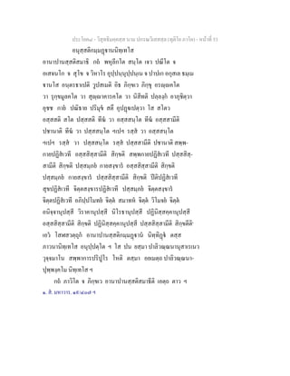 ประโยค๘ - วิสุทธิมคฺคสฺส นาม ปกรณวิเสสสฺล (ทุติโย ภาโค) - หนาที่ 53
อนุสฺสติกมฺมฏานนิทฺเทโส
อานาปานสฺสติสมาธิ กถ พหุลีกโต สนฺโต เจว ปณีโต จ
อเสจนโก จ สุโข จ วิหาโร อุปฺปนฺนุปฺปนฺเน จ ปาปเก อกุสเล ธมฺเม
านโส อนฺตรธาเปติ วูปสเมติ อิธ ภิกฺขเว ภิกฺขุ อรฺคโต
วา รุกฺขมูลคโต วา สุฺาคารคโต วา นิสีทติ ปลฺลงฺก อาภุชิตฺวา
อุชช กาย ปณิธาย ปริมุข สตึ อุปฏเปตฺวา โส สโตว
อสฺสสติ สโต ปสฺสสติ ทีฆ วา อสฺสสนฺโต ทีฆ อสฺสสามีติ
ปชานาติ ทีฆ วา ปสฺสสนฺโต ฯเปฯ รสฺส วา อสฺสสนฺโต
ฯเปฯ รสฺส วา ปสฺสสนฺโต รสฺส ปสฺสสามีติ ปชานาติ สพฺพ-
กายปฏิสเวที อสฺสสิสฺสามีติ สิกฺขติ สพฺพกายปฏิสเวที ปสฺสสิสฺ-
สามีติ สิกฺขติ ปสฺสมฺภย กายสงฺขาร อสฺสสิสฺสามีติ สิกฺขติ
ปสฺสมฺภย กายสงฺขาร ปสฺสสิสฺสามีติ สิกฺขติ ปติปฏิสเวที
สุขปฏิสเวที จิตฺตสงฺขารปฏิสเวที ปสฺสมฺภย จิตฺตสงฺขาร
จิตฺตปฏิสเวที อภิปฺปโมทย จิตฺต สมาทห จิตฺต วิโมจย จิตฺต
อนิจฺจานุปสฺสี วิราคานุปสฺสี นิโรธานุปสฺสี ปฏินิสฺสคฺคานุปสฺสี
อสฺสสิสฺสามีติ สิกฺขติ ปฏินิสฺสคฺคานุปสฺสี ปสฺสสิสฺสามีติ สิกฺขตีติ๑
เอว โสฬสวตฺถุก อานาปานสฺสติกมฺมฏาน นิทฺทิฏ ตสฺส
ภาวนานิทฺเทโส อนุปฺปตฺโต ฯ โส ปน ยสฺมา ปาลิวณฺณนานุสาเรเนว
วุจฺจมาโน สพฺพาการปริปูโร โหติ ตสฺมา อยเมตฺถ ปาลิวณฺณนา-
ปุพฺพงฺคโม นิทฺเทโส ฯ
กถ ภาวิโต จ ภิกฺขเว อานาปานสฺสติสมาธีติ เอตฺถ ตาว ฯ
๑. ส. มหาวาร. ๑๙/๔๐๗ ฯ
 