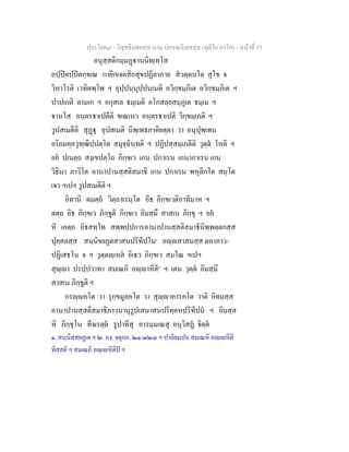 ประโยค๘ - วิสุทธิมคฺคสฺส นาม ปกรณวิเสสสฺล (ทุติโย ภาโค) - หนาที่ 55
อนุสฺสติกมฺมฏานนิทฺเทโส
อปฺปตปฺปตกฺขเณ กายิกเจตสิกสุขปฏิลาภาย สวตฺตนโต สุโข จ
วิหาโรติ เวทิตพฺโพ ฯ อุปฺปนฺนุปฺปนฺเนติ อวิกฺขมฺภิเต อวิกฺขมฺภิเต ฯ
ปาปเกติ ลามเก ฯ อกุสเล ธมฺเมติ อโกสลฺยสมฺภูเต ธมฺเม ฯ
านโส อนฺตรธาเปตีติ ขเณเนว อนฺตรธาเปติ วิกฺขมฺเภติ ฯ
วูปสเมตีติ สุฏุ อุปสเมติ นิพฺเพธภาคิยตฺตา วา อนุปุพฺเพน
อริยมคฺควุฑฺฒิปฺปตฺโต สมุจฺฉินฺทติ ฯ ปฏิปสฺสมฺเภตีติ วุตฺต โหติ ฯ
อย ปเนตฺถ สงฺเขปตฺโถ ภิกฺขเว เกน ปกาเรน เกนากาเรน เกน
วิธินา ภาวิโต อานาปานสฺสติสมาธิ เกน ปกาเรน พหุลีกโต สนฺโต
เจว ฯเปฯ วูปสเมตีติ ฯ
อิทานิ ตมตฺถ วิตฺถาเรนฺโต อิธ ภิกฺขเวติอาทิมาห ฯ
ตตฺถ อิธ ภิกฺขเว ภิกฺขูติ ภิกฺขเว อิมสฺมึ สาสเน ภิกฺขุ ฯ อย
หิ เอตฺถ อิธสทฺโท สพฺพปฺปการอานาปานสฺสติสมาธินิพฺพตฺตกสฺส
ปุคฺคลสฺส สนฺนิจยภูตสาสนปริทีปโน๑
อฺสาสนสฺส ตถาภาว-
ปฏิเสธโน จ ฯ วุตฺตฺเหต อิเธว ภิกฺขเว สมโณ ฯเปฯ
สุฺา ปรปฺปวาทา สมเณภิ อฺาหีติ๒
ฯ เตน วุตฺต อิมสฺมึ
สาสเน ภิกฺขูติ ฯ
อรฺคโต วา รุกฺขมูลคโต วา สุฺาคารคโต วาติ อิทมสฺส
อานาปานสฺสติสมาธิภาวนานุรูปเสนาสนปริคฺคหปริทีปน ฯ อิมสฺส
หิ ภิกฺขุโน ทีฆรตฺต รูปาทีสุ อารมฺมเณสุ อนุวิสฏ จิตฺต
๑. สนฺนิสฺสยภูเต ฯ ๒. องฺ. จตุกฺก. ๒๑/๓๒๓ ฯ ปาลิยมฺปน สมเณหิ อฺเหีติ
ทิสฺสติ ฯ สมเณภิ อฺเหีติป ฯ
 
