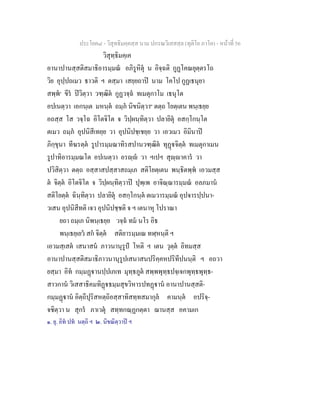 ประโยค๘ - วิสุทธิมคฺคสฺส นาม ปกรณวิเสสสฺล (ทุติโย ภาโค) - หนาที่ 56
วิสุทฺธิมคฺเค
อานาปานสฺสติสมาธิอารมฺมณ อภิรูหิตุ น อิจฺฉติ กูฏโคณยุตฺตรโถ
วิย อุปฺปถเมว ธาวติ ฯ ตสฺมา เสยฺยถาป นาม โคโป กูฏเธนุยา
สพฺพ๑
ขีร ปวิตฺวา วฑฺฒิต กูฏวจฺฉ ทเมตุกาโม เธนุโต
อปเนตฺวา เอกนฺเต มหนฺต ถมฺภ นิขนิตฺวา๒
ตตฺถ โยตฺเตน พนฺเธยฺย
อถสฺส โส วจฺโฉ อิโตจิโต จ วิปฺผนฺทิตฺวา ปลายิตุ อสกฺโกนฺโต
ตเมว ถมฺภ อุปนิสีเทยฺย วา อุปนิปชฺเชยฺย วา เอวเมว อิมินาป
ภิกฺขุนา ทีฆรตฺต รูปารมฺมณาทิรสปานวฑฺฒิต ทุฏจิตฺต ทเมตุกาเมน
รูปาทิอารมฺมณโต อปเนตฺวา อรฺ วา ฯเปฯ สุฺาคาร วา
ปวิสิตฺวา ตตฺถ อสฺสาสปสฺสาสถมฺเภ สติโยตฺเตน พนฺธิตพฺพ เอวมสฺส
ต จิตฺต อิโตจิโต จ วิปฺผนฺทิตฺวาป ปุพฺเพ อาจิณฺณารมฺมณ อลภมาน
สติโยตฺต ฉินฺทิตฺวา ปลายิตุ อสกฺโกนฺต ตเมวารมฺมณ อุปจารปฺปนา-
วเสน อุปนิสีทติ เจว อุปนิปชฺชติ จ ฯ เตนาหุ โปราณา
ยถา ถมฺเภ นิพนฺเธยฺย วจฺฉ ทม นโร อิธ
พนฺเธยฺเยว สก จิตฺต สติยารมฺมเณ ทฬฺหนฺติ ฯ
เอวมสฺเสต เสนาสน ภาวนานุรูป โหติ ฯ เตน วุตฺต อิทมสฺส
อานาปานสฺสติสมาธิภาวนานุรูปเสนาสนปริคฺคหปริทีปนนฺติ ฯ อถวา
ยสฺมา อิท กมฺมฏานปฺปเภเท มุทฺธภูต สพฺพพุทฺธปจฺเจกพุทฺธพุทฺธ-
สาวกาน วิเสสาธิคมทิฏธมฺมสุขวิหารปทฏาน อานาปานสฺสติ-
กมฺมฏาน อิตฺถีปุริสหตฺถิอสฺสาทิสทฺทสมากุล คามนฺต อปริจฺ-
จชิตฺวา น สุกร ภาเวตุ สทฺทกณฺฏกตฺตา ฌานสฺส อคามเก
๑. ยุ. อิท ปท นตฺถิ ฯ ๒. นิขณิตฺวาป ฯ
 