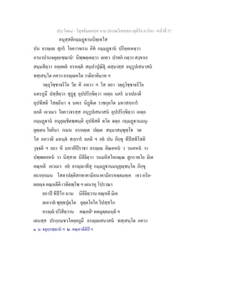 ประโยค๘ - วิสุทธิมคฺคสฺส นาม ปกรณวิเสสสฺล (ทุติโย ภาโค) - หนาที่ 57
อนุสฺสติกมฺมฏานนิทฺเทโส
ปน อรฺเ สุกร โยคาวจเรน อิท กมฺมฏาน ปริคฺคเหตฺวา
อานาปานจตุตฺถชฺฌาน๑
นิพฺพตฺเตตฺวา ตเทว ปาทก กตฺวา สงฺขาเร
สมฺมสิตฺวา อคฺคผล อรหตฺต สมฺปาปุณิตุ ตสฺมาสฺส อนุรูปเสนาสน
ทสฺเสนฺโต ภควา อรฺคโต วาติอาทิมาห ฯ
วตฺถุวิชฺชาจริโย วิย หิ ภควา ฯ โส ยถา วตฺถุวิชฺชาจริโย
นครภูมึ ปสฺสิตฺวา สุฏุ อุปปริกฺขิตฺวา เอตฺถ นคร มาเปถาติ
อุปทิสติ โสตฺถินา จ นคเร นิฏิเต ราชกุลโต มหาสกฺการ
ลภติ เอวเมว โยคาวจรสฺส อนุรูปเสนาสน อุปปริกฺขิตฺวา เอตฺถ
กมฺมฏาน อนุยุฺชิตพฺพนฺติ อุปทิสติ ตโต ตตฺถ กมฺมฏานมนุ-
ยุตฺเตน โยคินา กเมน อรหตฺเต ปตฺเต สมฺมาสมฺพุทฺโธ วต
โส ภควาติ มหนฺต สกฺการ ลภติ ฯ อย ปน ภิกฺขุ ทีปสทิโสติ
วุจฺจติ ฯ ยถา หิ มหาทีปราชา อรฺเ ติณคหน ว วนคหน วา
ปพฺพตคหน วา นิสฺสาย นิลียิตฺวา วนมหิสโคกณฺณ สูกราทโย มิเค
คณฺหติ เอวเมว อย อรฺาทีสุ กมฺมฏานมนุยุฺชนฺโต ภิกฺขุ
ยถากฺกเมน โสตาปตฺติสกทาคามิอนาคามิอรหตฺตมคฺเค เจว อริย-
ผลฺจ คณฺหตีติ เวทิตพฺโพ ฯ เตนาหุ โปราณา
ยถาป ทีปโก นาม นิลียิตฺวาน คณฺหตี มิเค
ตเถวาย พุทฺธปุตฺโต ยุตฺตโยโค วิปสฺสโก
อรฺ ปวิสิตฺวาน คณฺหติ๒
ผลมุตฺตมนฺติ ฯ
เตนสฺส ปรกฺกมชวโยคฺคภูมึ อรฺเสนาสน ทสฺเสนฺโต ภควา
๑. ม. จตุกฺกชฺฌาน ฯ ๒. คณฺหาตีติป ฯ
 