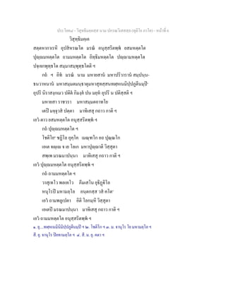 ประโยค๘ - วิสุทธิมคฺคสฺส นาม ปกรณวิเสสสฺล (ทุติโย ภาโค) - หนาที่ 6
วิสุทฺธิมคฺเค
สตฺตหากาเรหิ อุปสหรณโต มรณ อนุสฺสริตพฺพ ยสมหตฺตโต
ปุฺมหตฺตโต ถามมหตฺตโต อิทฺธิมหตฺตโต ปฺามหตฺตโต
ปจฺเจกพุทฺธโต สมฺมาสมฺพุทฺธโตติ ฯ
กถ ฯ อิท มรณ นาม มหายสาน มหาปริวาราน สมฺปนฺน-
ธนวาหนาน มหาสมฺมตมนฺธาตุมหาสุทสฺสนทฬฺหเนมิปฺปภูตีนมฺป๑
อุปริ นิราสงฺกเมว ปติต กิมงฺค ปน มยฺห อุปริ น ปติสฺสติ ฯ
มหายสา ราชวรา มหาสมฺมตอาทโย
เตป มจฺจุวส ปตฺตา มาทิเสสุ กถาว กาติ ฯ
เอว ตาว ยสมหตฺตโต อนุสฺสริตพฺพ ฯ
กถ ปุฺมหตฺตโต ฯ
โชติโย๒
ชฏิโล อุคฺโค เมณฺฑโก อถ ปุณฺณโก
เอเต จฺเ จ เย โลเก มหาปุฺาติ วิสฺสุตา
สพฺเพ มรณมาปนฺนา มาทิเสสุ กถาว กาติ ฯ
เอว ปุฺมหตฺตโต อนุสฺสริตพฺพ ฯ
กถ ถามมหตฺตโต ฯ
วาสุเทโว พลเทโว ภีมเสโน ยุธิฏิโล
หนุโรป มหามลฺโล อนฺตกสฺส วส คโต๔
เอว ถามพลูเปตา อิติ โลกมฺหิ วิสฺสุตา
เอเตป มรณมาปนฺนา มาทิเสสุ กถาว กาติ ฯ
เอว ถามมหตฺตโต อนุสฺสริตพฺพ ฯ
๑. ยุ....ทฬฺหเนมินิมิปฺปภูตีนมฺป ฯ ๒. โชติโก ฯ ๓. ม. จานุโร โย มหามลฺโล ฯ
สี. ยุ. จานุโร ปยทามลฺโล ฯ ๔. สี. ม. ยุ. คตา ฯ
 