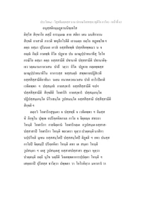 ประโยค๘ - วิสุทธิมคฺคสฺส นาม ปกรณวิเสสสฺล (ทุติโย ภาโค) - หนาที่ 63
อนุสฺสติกมฺมฏานนิทฺเทโส
ติสฺโส สิกฺขาโย ตสฺมึ อารมฺมเณ ตาย สติยา เตน มนสิกาเรน
สิกฺขติ อาเสวติ ภาเวติ พหุลีกโรตีติ เอวเมตฺถ อตฺโถ ทฏพฺโพ ฯ
ตตฺถ ยสฺมา ปุริมนเย เกวล อสฺสสิตพฺพ ปสฺสสิตพฺพเมว น จ
อฺ กิฺจิ กาตพฺพ อิโต ปฏาย ปน าณุปฺปาทนาทีสุ โยโค
กรณีโย ตสฺมา ตตฺถ อสฺสสามีติ ปชานาติ ปสฺสสามีติ ปชานาติจฺ-
เจว วตฺตมานกาลวเสน ปาลึ วตฺวา อิโต ปฏาย กตฺตพฺพสฺส
าณุปฺปาทนาทิโน อาการสฺส ทสฺสนตฺถ สพฺพกายปฏิสเวที
อสฺสสิสฺสามีติอาทินา นเยน อนาคตวจนวเสน ปาลิ อาโรปตาติ
เวทิตพฺพา ฯ ปสฺสมฺภย กายสงฺขาร อสฺสสิสฺสามีติ ฯเปฯ
ปสฺสสิสฺสามีติ สิกฺขตีติ โอฬาริก กายสงฺขาร ปสฺสมฺเภนฺโต
ปฏิปสฺสมฺเภนฺโต นิโรเธนฺโต วูปสเมนฺโต อสฺสสิสฺสามิ ปสฺสิสฺสามีติ
สิกฺขติ ฯ
ตตฺเรว โอฬาริกสุขุมตา จ ปสฺสทฺธิ จ เวทิตพฺพา ฯ อิมสฺส
หิ ภิกฺขุโน ปุพฺเพ อปริคฺคหิตกาเล กาโย จ จิตฺตฺจ สทรถา
โหนฺติ โอฬาริกา กายจิตฺตาน โอฬาริกตฺเต อวูปสนฺเต อสฺสาส-
ปสฺสาสาป โอฬาริกา โหนฺติ พลวตรา หุตฺวา ปวตฺตนฺติ นาสิกา
นปฺปโหติ มุเขน อสฺสสนฺโตป ปสฺสสนฺโตป ติฏติ ฯ ยทา ปนสฺส
กาโยป จิตฺตมฺป ปริคฺคหิตา โหนฺติ ตทา เต สนฺตา โหนฺติ
วูปสนฺตา ฯ เตสุ วูปสนฺเตสุ อสฺสาสปสฺสาสา สุขุมา หุตฺวา
ปวตฺตนฺติ อตฺถิ นุโข นตฺถีติ วิเจตพฺพตาการปฺปตฺตา โหนฺติ ฯ
เสยฺยถาป ปุริสสฺส ธาวิตฺวา ปพฺพตา วา โอโรหิตฺวา มหาภาร วา
 