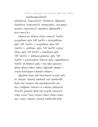 ประโยค๘ - วิสุทธิมคฺคสฺส นาม ปกรณวิเสสสฺล (ทุติโย ภาโค) - หนาที่ 65
อนุสฺสติกมฺมฏานนิทฺเทโส
อปริคฺคหิตกาเล ปวตฺตกายสงฺขาโร ปริคฺคหิตกาเล ปฏิปสฺสมฺภติ
ปริคฺคหิตกาเล ปวตฺตกายสงฺขาโร ปมชฺฌานุปจาเร ฯเปฯ จตุตฺถชฺ-
ฌานุปจาเร ปวตฺตกายสงฺขาโร จตุตฺถชฺฌาเน ปฏิปสฺสมฺภตีติ ฯ
อย ตาว สมเถ นโย ฯ
วิปสฺสนาย ปน อปริคฺคเห ปวตฺโต กายสงฺขาโร โอฬาริโก
มหาภูตปริคฺคเห สุขุโม โสป โอฬาริโก ฯ อุปาทารูปปริคฺคเห
สุขุโม โสป โอฬาริโก ฯ สกลรูปปริคฺคเห สุขุโม โสป
โอฬาริโก ฯ อรูปปริคฺคเห สุขุโม โสป โอฬาริโก ฯ รูปารูป-
ปริคฺคเห สุขุโม โสป โอฬาริโก ฯ ปจฺจยปริคฺคเห สุขุโม
โสป โอฬาริโก ฯ สปฺปจฺจยนามรูปทสฺสเน สุขุโม โสป
โอฬาริโก ฯ ลกฺขณารมฺมณิกาย วิปสฺสนาย สุขุโม ฯ ทุพฺพลวิปสฺสนาย
โอฬาริโก พลววิปสฺสนาย สุขุโม ฯ ตตฺถ ปุพฺเพ วุตฺตนเยเนว
ปุริมสฺส ปุริมสฺส ปจฺฉิเมน ปจฺฉิเมน ปฏิปสฺสทฺธิ เวทิตพฺพา ฯ
เอวเมตฺถ โอฬาริกสุขุมตา จ ปสฺสทฺธิ จ เวทิตพฺพา ฯ
ปฏิสมฺภิทาย ปนสฺส สทฺธึ โจทนาโสธนาหิ เอวมตฺโถ วุตฺโต
กถ ปสฺสมฺภย กายสงฺขาร อสฺสสิสฺสามิ ฯเปฯ ปสฺสสิสฺสามีติ
สิกฺขติ กตเม กายสงฺขารา ทีฆ อสฺสาสปสฺสาสกายิกา เอเต
ธมฺมา กายปฏิพทฺธา กายสงฺขารา เต กายสงฺขาเร ปสฺสมฺเภนฺโต
นิโรเธนฺโต วูปสเมนฺโต สิกฺขติ ฯเปฯ ยถารูเปหิ กายสงฺขาเรหิ
กายสฺส อานมนา วินมนา สนฺนมนา ปณมนา อิฺชนา ผนฺทนา
จลนา กมฺปนา ปสฺสมฺภย กายสงฺขาร อสฺสสิสฺสามีติ สิกฺขติ
 