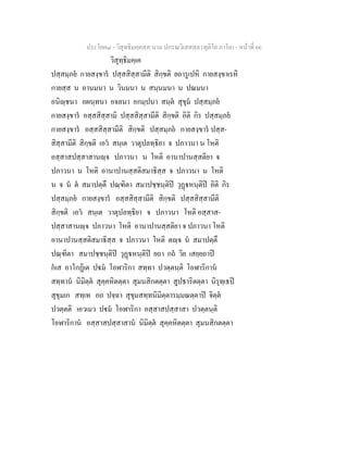 ประโยค๘ - วิสุทธิมคฺคสฺส นาม ปกรณวิเสสสฺล (ทุติโย ภาโค) - หนาที่ 66
วิสุทฺธิมคฺเค
ปสฺสมฺภย กายสงฺขาร ปสฺสสิสฺสามีติ สิกฺขติ ยถารูเปหิ กายสงฺขาเรหิ
กายสฺส น อานมนา น วินมนา น สนฺนมนา น ปณมนา
อนิฺชนา อผนฺทนา อจลนา อกมฺปนา สนฺต สุขุม ปสฺสมฺภย
กายสงฺขาร อสฺสสิสฺสามิ ปสฺสสิสฺสามีติ สิกฺขติ อิติ กิร ปสฺสมฺภย
กายสงฺขาร อสฺสสิสฺสามีติ สิกฺขติ ปสฺสมฺภย กายสงฺขาร ปสฺส-
สิสฺสามีติ สิกฺขติ เอว สนฺเต วาตุปลทฺธิยา จ ปภาวนา น โหติ
อสฺสาสปสฺสาสานฺจ ปภาวนา น โหติ อานาปานสฺสติยา จ
ปภาวนา น โหติ อานาปานสฺสติสมาธิสฺส จ ปภาวนา น โหติ
น จ น ต สมาปตฺตึ ปณฺฑิตา สมาปชฺชนฺติป วุฏหนฺติป อิติ กิร
ปสฺสมฺภย กายสงฺขาร อสฺสสิสฺสามีติ สิกฺขติ ปสฺสสิสฺสามีติ
สิกฺขติ เอว สนฺเต วาตุปลทฺธิยา จ ปภาวนา โหติ อสฺสาส-
ปสฺสาสานฺจ ปภาวนา โหติ อานาปานสฺสติยา จ ปภาวนา โหติ
อานาปานสฺสติสมาธิสฺส จ ปภาวนา โหติ ตฺจ น สมาปตฺตึ
ปณฺฑิตา สมาปชฺชนฺติป วุฏหนฺติป ยถา กถ วิย เสยฺยถาป
กเส อาโกฏิเต ปม โอฬาริกา สทฺทา ปวตฺตนฺติ โอฬาริกาน
สทฺทาน นิมิตฺต สุคฺคหิตตฺตา สุมนสิกตตฺตา สูปธาริตตฺตา นิรุทฺเธป
สุขุมเก สทฺเท อถ ปจฺฉา สุขุมสทฺทนิมิตฺตารมฺมณตฺตาป จิตฺต
ปวตฺตติ เอวเมว ปม โอฬาริกา อสฺสาสปสฺสาสา ปวตฺตนฺติ
โอฬาริกาน อสฺสาสปสฺสาสาน นิมิตฺต สุคฺคหิตตฺตา สุมนสิกตตฺตา
 
