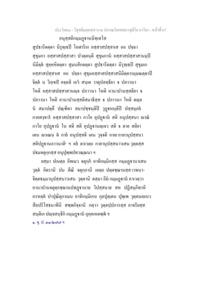 ประโยค๘ - วิสุทธิมคฺคสฺส นาม ปกรณวิเสสสฺล (ทุติโย ภาโค) - หนาที่ 67
อนุสฺสติกมฺมฏานนิทฺเทโส
สูปธาริตตฺตา นิรุทฺเธป โอฬาริเก อสฺสาสปสฺสาเส อถ ปจฺฉา
สุขุมกา อสฺสาสปสฺสาสา ปวตฺตนฺติ สุขุมกาน อสฺสาสปสฺสาสานมฺป
นิมิตฺต สุคฺคหิตตฺตา สุมนสิกตตฺตา สูปธาริตตฺตา นิรุทฺเธป สุขุมเก
อสฺสาสปสฺสาเส อถ ปจฺฉา สุขุมอสฺสาสปสฺสาสนิมิตฺตารมฺมณตฺตาป
จิตฺต น วิกฺเขป คจฺฉติ เอว สนฺเต วาตุปลทฺธิยา จ ปภาวนา
โหติ อสฺสาสปสฺสาสานฺจ ปภาวนา โหติ อานาปานสฺสติยา จ
ปภาวนา โหติ อานาปานสฺสติสมาธิสฺส จ ปภาวนา โหติ ตฺจ
น สมาปตฺตึ ปณฺฑิตา สมาปชฺชนฺติป วุฏหนฺติป ปสฺสมฺภย
กายสงฺขาร อสฺสาสปสฺสาสา กาโย อุปฏาน สติ อนุปสฺสนา าณ
กาโย อุปฏาน โน สติ สติ อุปฏานฺเจว สติ จ ตาย สติยา
เตน าเณน ต กาย อนุปสฺสติ เตน วุจฺจติ กาเย กายานุปสฺสนา
สติปฏานภาวนาติ๑
ฯ อย ตาเวตฺถ กายานุปสฺสนาวเสน วุตฺตสฺส
ปมจตุกฺกสฺส อนุปุพฺพปทวณฺณนา ฯ
ยสฺมา ปเนตฺถ อิทเมว จตุกฺก อาทิกมฺมิกสฺส กมฺมฏานวเสน
วุตฺต อิตรานิ ปน ตีณิ จตุกฺกานิ เอตฺถ ปตฺตชฺฌานสฺส เวทนา-
จิตฺตธมฺมานุปสฺสนาวเสน วุตฺตานิ ตสฺมา อิม กมฺมฏาน ภาเวตฺวา
อานาปานจตุตฺถชฺฌานปทฏานาย วิปสฺสนาย สห ปฏิสมฺภิทาหิ
อรหตฺต ปาปุณิตุกาเมน อาทิกมฺมิเกน กุลปุตฺเตน ปุพฺเพ วุตฺตนเยเนว
สีลปริโสธนาทีนิ สพฺพกิจฺจานิ กตฺวา วุตฺตปฺปการสฺส อาจริยสฺส
สนฺติเก ปฺจสนฺธิก กมฺมฏาน อุคฺคเหตพฺพ ฯ
๑. ขุ. ป. ๓๑/๒๗๗ ฯ
 