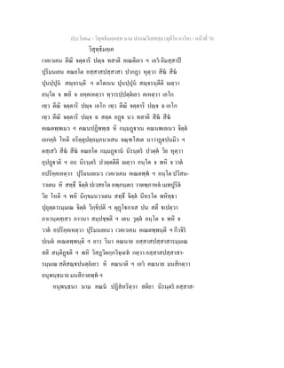 ประโยค๘ - วิสุทธิมคฺคสฺส นาม ปกรณวิเสสสฺล (ทุติโย ภาโค) - หนาที่ 70
วิสุทฺธิมคฺเค
เวคเวเคน ตีณิ จตฺตาริ ปฺจ ทสาติ คเณติเยว ฯ เอว อิมสฺสาป
ปุริมนเยน คณยโต อสฺสาสปสฺสาสา ปากฏา หุตฺวา สีฆ สีฆ
ปุนปฺปุน สฺจรนฺติ ฯ ตโตเนน ปุนปฺปุน สฺจรนฺตีติ ตฺวา
อนฺโต จ พหิ จ อคฺคเหตฺวา ทฺวารปฺปตฺตเยว คเหตฺวา เอโก
เทฺว ตีณิ จตฺตาริ ปฺจ เอโก เทฺว ตีณิ จตฺตาริ ปฺจ ฉ เอโก
เทฺว ตีณิ จตฺตาริ ปฺจ ฉ สตฺต อฏ นว ทสาติ สีฆ สีฆ
คเณตพฺพเมว ฯ คณนปฏิพทฺเธ หิ กมฺมฏาเน คณนพเลเนว จิตฺต
เอกคฺค โหติ อริตฺตุปตฺถมฺภนวเสน จณฺฑโสเต นาวาฏปนมิว ฯ
ตสฺเสว สีฆ สีฆ คณยโต กมฺมฏาน นิรนฺตร ปวตฺต วิย หุตฺวา
อุปฏาติ ฯ อถ นิรนฺตร ปวตฺตตีติ ตฺวา อนฺโต จ พหิ จ วาต
อปริคฺคเหตฺวา ปุริมนเยเนว เวคเวเคน คเณตพฺพ ฯ อนฺโต ปวิสน-
วาเตน หิ สทฺธึ จิตฺต ปเวสยโต อพฺภนฺตเร วาตพฺภาหต เมทปูริต
วิย โหติ ฯ พหิ นิกฺขมนวาเตน สทฺธึ จิตฺต นีหรโต พหิทฺธา
ปุถุตฺตารมฺมเณ จิตฺต วิกฺขิปติ ฯ ผุฏโกาเส ปน สตึ เปตฺวา
ภาเวนฺตสฺเสว ภาวนา สมฺปชฺชติ ฯ เตน วุตฺต อนฺโต จ พหิ จ
วาต อปริคฺคเหตฺวา ปุริมนเยเนว เวคเวเคน คเณตพฺพนฺติ ฯ กีวจิร
ปเนต คเณตพฺพนฺติ ฯ ยาว วินา คณนาย อสฺสาสปสฺสาสารมฺมเณ
สติ สนฺติฏติ ฯ พหิ วิสฏวิตกฺกวิจฺเฉท กตฺวา อสฺสาสปสฺสาสา-
รมฺมเณ สติสณฺปนตฺถเยว หิ คณนาติ ฯ เอว คณนาย มนสิกตฺวา
อนุพนฺธนาย มนสิกาตพฺพ ฯ
อนุพนฺธนา นาม คณน ปฏิสหริตฺวา สติยา นิรนฺตร อสฺสาส-
 