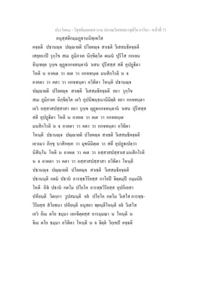 ประโยค๘ - วิสุทธิมคฺคสฺส นาม ปกรณวิเสสสฺล (ทุติโย ภาโค) - หนาที่ 73
อนุสฺสติกมฺมฏานนิทฺเทโส
คจฺฉติ ปธานฺจ ปฺายติ ปโยคฺจ สาเธติ วิเสสมธิคจฺฉติ
เสยฺยถาป รุกฺโข สเม ภูมิภาเค นิกฺขิตฺโต ตเมน ปุริโส กกเจน
ฉินฺเทยฺย รุกฺเข ผุฏกกจทนฺตาน วเสน ปุริสสฺส สติ อุปฏิตา
โหติ น อาคเต วา คเต วา กกจทนฺเต มนสิกโรติ น จ
อาคตา วา คตา วา กกจทนฺตา อวิทิตา โหนฺติ ปธานฺจ
ปฺายติ ปโยคฺจ สาเธติ วิเสสมธิคจฺฉติ ยถา รุกฺโข
สเม ภูมิภาเค นิกฺขิตฺโต เอว อุปนิพนฺธนานิมิตฺต ยถา กกจทนฺตา
เอว อสฺสาสปสฺสาสา ยถา รุกฺเข ผุฏกกจทนฺตาน วเสน ปุริสสฺส
สติ อุปฏิตา โหติ น อาคเต วา คเต วา กกจทนฺเต
มนสิกโรติ น จ อาคตา วา คตา วา กกจทนฺตา อวิทิตา
โหนฺติ ปธานฺจ ปฺายติ ปโยคฺจ สาเธติ วิเสสมธิคจฺฉติ
เอวเมว ภิกฺขุ นาสิกคฺเค วา มุขนิมิตฺเต วา สตึ อุปฏเปตฺวา
นิสินฺโน โหติ น อาคเต วา คเต วา อสฺสาสปสฺสาเส มนสิกโรติ
น จ อาคตา วา คตา วา อสฺสาสปสฺสาสา อวิทิตา โหนฺติ
ปธานฺจ ปฺายติ ปโยคฺจ สาเธติ วิเสสมธิคจฺฉติ
ปธานนฺติ กตม ปธาน อารทฺธวิริยสฺส กาโยป จิตฺตมฺป กมฺมนิย
โหติ อิท ปธาน กตโม ปโยโค อารทฺธวิริยสฺส อุปกิเลสา
ปหียนฺติ วิตกฺกา วูปสมนฺติ อย ปโยโค กตโม วิเสโส อารทฺธ-
วิริยสฺส สโยชนา ปหียนฺติ อนุสยา พฺยนฺตีโหนฺติ อย วิเสโส
เอว อิเม ตโย ธมฺมา เอกจิตฺตสฺส อารมฺมณา น โหนฺติ น
จิเม ตโย ธมฺมา อวิทิตา โหนฺติ น จ จิตฺต วิกฺเขป คจฺฉติ
 