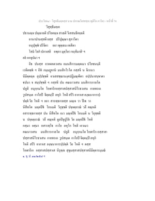 ประโยค๘ - วิสุทธิมคฺคสฺส นาม ปกรณวิเสสสฺล (ทุติโย ภาโค) - หนาที่ 74
วิสุทฺธิมคฺเค
ปธานฺจ ปฺายติ ปโยคฺจ สาเธติ วิเสสมธิคจฺฉติ
อานาปานสฺสติ ยสฺส ปริปุณฺณา สุภาวิตา
อนุปุพฺพ ปริจิตา ยถา พุทฺเธน เทสิตา
โสม โลก ปภาเสติ อพฺภา มุตฺโตว จนฺทิมาติ๑
ฯ
อย กกจุปมา ฯ
อิธ ปนสฺส อาคตคตวเสน อมนสิการมตฺตเมว ปโยชนนฺติ
เวทิตพฺพ ฯ อิท กมฺมฏาน มนสิกโรโต กสฺสจิ น จิเรเนว
นิมิตฺตฺจ อุปฺปชฺชติ อวเสสชฺฌานงฺคปฏิมณฺฑิตา อปฺปนาสงฺขาตา
ปนา จ สมฺปชฺชติ ฯ กสฺสจิ ปน คณนาวเสน มนสิการกาลโต
ปภูติ อนุกฺกมโต โอฬาริกอสฺสาสปสฺสาสนิโรธวเสน กายทรเถ
วูปสนฺเต กาโยป จิตฺตมฺป ลหุก โหติ สรีร อากาเส ลงฺฆนาการปฺ-
ปตฺต วิย โหติ ฯ ยถา สารทฺธกายสฺส มฺเจ วา ปเ วา
นิสีทโต มฺจป โอนมติ วิกุชฺชติ ปจฺจตฺถรณ วลึ คณฺหติ
อสารทฺธกายสฺส ปน นิสีทโต เนว มฺจป โอนมติ น วิกุชฺชติ
น ปจฺจตฺถรณ วลึ คณฺหติ ตูลปจุปูริต วิย มฺจป โหติ
กสฺมา ยสฺมา อสารทฺโธ กาโย ลหุโก โหติ เอวเมว
คณนาวเสน มนสิการกาลโต ปภูติ อนุกฺกมโต โอฬาริก อสฺสาส-
ปสฺสาสนิโรธวเสน กายทรเถ วูปสนฺเต กาโยป จิตฺตมฺป ลหุก
โหติ สรีร อากาเส ลงฺฆนาการปฺปตฺต วิย โหติ ฯ ตสฺส
โอฬาริเก อสฺสาสปสฺสาเส นิรุทฺเธ สุขุมสฺสาสปสฺสาสนิมิตฺตารมฺมณ
๑. ขุ. ป. ๓๑/๒๕๘ ฯ
 
