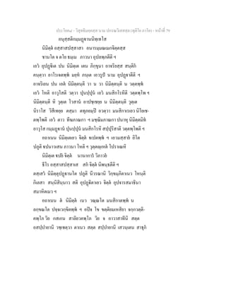 ประโยค๘ - วิสุทธิมคฺคสฺส นาม ปกรณวิเสสสฺล (ทุติโย ภาโค) - หนาที่ 79
อนุสฺสติกมฺมฏานนิทฺเทโส
นิมิตฺต อสฺสาสปสฺสาสา อนารมฺมณเมกจิตฺตสฺส
ชานโต จ ตโย ธมฺเม ภาวนา อุปลพฺภตีติ ฯ
เอว อุปฏิเต ปน นิมิตฺเต เตน ภิกฺขุนา อาจริยสฺส สนฺติก
คนฺตฺวา อาโรเจตพฺพ มยฺห ภนฺเต เอวรูป นาม อุปฏาตีติ ฯ
อาจริเยน ปน เอต นิมิตฺตนฺติ วา น วา นิมิตฺตนฺติ น วตฺตพฺพ
เอว โหติ อาวุโสติ วตฺวา ปุนปฺปุน เอว มนสิกโรหีติ วตฺตพฺโพ ฯ
นิมิตฺตนฺติ หิ วุตฺเต โวสาน อาปชฺเชยฺย น นิมิตฺตนฺติ วุตฺเต
นิราโส วิสีเทยฺย ตสฺมา ตทุภยมฺป อวตฺวา มนสิกาเรเยว นิโยเช-
ตพฺโพติ เอว ตาว ทีฆภาณกา ฯ มชฺฌิมภาณกา ปนาหุ นิมิตฺตมิท
อาวุโส กมฺมฏาน ปุนปฺปุน มนสิกโรหิ สปฺปุริสาติ วตฺตพฺโพติ ฯ
อถาเนน นิมิตฺเตเยว จิตฺต เปตพฺพ ฯ เอวมสฺสาย อิโต
ปภูติ ปนาวเสน ภาวนา โหติ ฯ วุตฺตฺเหต โปราเณหิ
นิมิตฺเต ปย จิตฺต นานาการ วิภาวย
ธีโร อสฺสาสปสฺสาเส สก จิตฺต นิพนฺธตีติ ฯ
ตสฺเสว นิมิตฺตุปฏานโต ปภูติ นีวรณานิ วิกฺขมฺภิตาเนว โหนฺติ
กิเลสา สนฺนิสินฺนาว สติ อุปฏิตาเยว จิตฺต อุปจารสมาธินา
สมาหิตเมว ฯ
อถาเนน ต นิมิตฺต เนว วณฺณโต มนสิกาตพฺพ น
ลกฺขณโต ปจฺจเวกฺขิตพฺพ ฯ อปจ โข ขตฺติยมเหสิยา จกฺกวตฺติ-
คพฺโภ วิย กสเกน สาลิยวคพฺโภ วิย จ อาวาสาทีนิ สตฺต
อสปฺปายานิ วชฺเชตฺวา ตาเนว สตฺต สปฺปายานิ เสวนฺเตน สาธุก
 