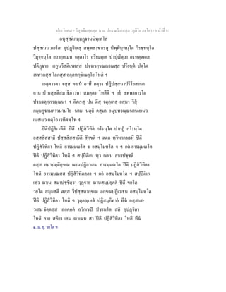 ประโยค๘ - วิสุทธิมคฺคสฺส นาม ปกรณวิเสสสฺล (ทุติโย ภาโค) - หนาที่ 81
อนุสฺสติกมฺมฏานนิทฺเทโส
ปสฺสเนน ภยโต๑
อุปฏิเตสุ สพฺพสงฺขาเรสุ นิพฺพินฺทนฺโต วิรชฺชนฺโต
วิมุจฺจนฺโต ยถากฺกเมน จตฺตาโร อริยมคฺเค ปาปุณิตฺวา อรหตฺตผเล
ปติฏาย เอกูนวีสติเภทสฺส ปจฺจเวกฺขณาณสฺส ปริยนฺต ปตฺโต
สเทวกสฺส โลกสฺส อคฺคทกฺขิเณยฺโย โหติ ฯ
เอตฺตาวตา จสฺส คณน อาทึ กตฺวา ปฏิปสฺสนาปริโยสานา
อานาปานสฺสติสมาธิภาวนา สมตฺตา โหตีติ ฯ อย สพฺพาการโต
ปมจตุกฺกวณฺณนา ฯ อิตเรสุ ปน ตีสุ จตุกฺเกสุ ยสฺมา วิสุ
กมฺมฏานภาวนานโย นาม นตฺถิ ตสฺมา อนุปทวณฺณนานเยเนว
เนสเมว อตฺโถ เวทิตพฺโพ ฯ
ปติปฏิสเวทีติ ปตึ ปฏิสวิทิต กโรนฺโต ปากฏ กโรนฺโต
อสฺสสิสฺสามิ ปสฺสสิสฺสามีติ สิกฺขติ ฯ ตตฺถ ทฺวีหากาเรหิ ปติ
ปฏิสวิทิตา โหติ อารมฺมณโต จ อสมฺโมหโต จ ฯ กถ อารมฺมณโต
ปติ ปฏิสวิทิตา โหติ ฯ สปฺปติเก เทฺว ฌาเน สมาปชฺชติ
ตสฺส สมาปตฺติกฺขเณ ฌานปฏิลาเภน อารมฺมณโต ปติ ปฏิสวิทิตา
โหติ อารมฺมณสฺส ปฏิสวิทิตตฺตา ฯ กถ อสมฺโมหโต ฯ สปฺปติเก
เทฺว ฌาเน สมาปชฺชิตฺวา วุฏาย ฌานสมฺปยุตฺต ปตึ ขยโต
วยโต สมฺมสติ ตสฺส วิปสฺสนากฺขเณ ลกฺขณปฏิเวเธน อสมฺโมหโต
ปติ ปฏิสวิทิตา โหติ ฯ วุตฺตฺเหต ปฏิสมฺภิทาย ทีฆ อสฺสาส-
วเสน จิตฺตสฺส เอกคฺคต อวิกฺเขป ปชานโต สติ อุปฏิตา
โหติ ตาย สติยา เตน าเณน สา ปติ ปฏิสวิทิตา โหติ ทีฆ
๑. ม. ยุ. วยโต ฯ
 