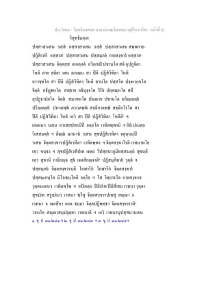 ประโยค๘ - วิสุทธิมคฺคสฺส นาม ปกรณวิเสสสฺล (ทุติโย ภาโค) - หนาที่ 82
วิสุทฺธิมคฺเค
ปสฺสาสวเสน รสฺส อสฺสาสวเสน รสฺส ปสฺสาสวเสน สพฺพกาย-
ปฏิสเวที อสฺสาส ปสฺสาสวเสน ปสฺสมฺภย กายสงฺขาร อสฺสาส-
ปสฺสาสวเสน จิตฺตสฺส เอกคฺคต อวิกฺเขป ปชานโต สติ อุปฏิตา
โหติ ตาย สติยา เตน าเณน สา ปติ ปฏิสวิทิตา โหติ
อาวชฺชโต สา ปติ ปฏิสวิทิตา โหติ ชานโต ปสฺสโต ปจฺจเวกฺขโต
จิตฺต อธิฏหโต สทฺธาย อธิมุจฺจโต วิริย ปคฺคณฺหโต สตึ
อุปฏาปยโต จิตฺต สมาทหโต ปฺาย ปชานโต อภิฺเยฺย
ปริฺเยฺย ปหาตพฺพ ภาเวตพฺพ สจฺฉิกาตพฺพ สจฺฉิกโรโต สา
ปติ ปฏิสวิทิตา โหติ เอว สา ปติ ปฏิสวิทิตา โหตีติ๑
ฯ
เอเตเนว นเยน อวเสสปทานิป อตฺถโต เวทิตพฺพานิ ฯ อิท ปเนตฺถ
วิเสสมตฺต ฯ ติณฺณ ฌานาน วเสน สุขปฏิสเวทิตา จตุนฺนมฺป
วเสน จิตฺตสงฺขารปฏิสเวทิตา เวทิตพฺพา ฯ จิตฺตสงฺขาโรติ เวทนาทโย
เทฺว ขนฺธา ฯ สุขปฏิสเวทีปเท เจตฺถ วิปสฺสนาภูมิทสฺสนตฺถ สุขนฺติ
เทฺว สุขานิ กายิกฺจ สุข เจตสิกฺจาติ๒
ปฏิสมฺภิทาย วุตฺต ฯ
ปสฺสมฺภย จิตฺตสงฺขารนฺติ โอฬาริก โอฬาริก จิตฺตสงฺขาร
ปสฺสมฺเภนฺโต นิโรเธนฺโตติ อตฺโถ ฯ โส วิตฺถารโต กายสงฺขาเร
วุตฺตนเยเนว เวทิตพฺโพ ฯ อปเจตฺถ ปติปเท ปติสีเสน เวทนา วุตฺตา
สุขปเท สรูเปเนว เวทนา ทฺวีสุ จิตฺตสงฺขารปเทสุ สฺา จ
เวทนา จ เจตสิกา เอเต ธมฺมา จิตฺตปฏิพทฺธา จิตฺตสงฺขาราติ๓
วจนโต สฺาสมฺปยุตฺตา เวทนาติ ฯ เอว เวทนานุปสฺสนานเยน
๑. ขุ. ป. ๓๑/๒๘๑ ฯ ๒. ขุ. ป. ๓๑/๒๘๓ ฯ ๓. ขุ. ป. ๓๑/๒๘๔ฯ
 
