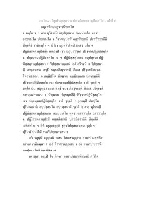 ประโยค๘ - วิสุทธิมคฺคสฺส นาม ปกรณวิเสสสฺล (ทุติโย ภาโค) - หนาที่ 85
อนุสฺสติกมฺมฏานนิทฺเทโส
จ มคฺโค จ ฯ ตาย ทุวิธายป อนุปสฺสนาย สมนฺนาคโต หุตฺวา
อสฺสสนฺโต ปสฺสสนฺโต จ วิราคานุปสฺสี อสฺสสิสฺสามิ ปสฺสสิสฺสามีติ
สิกฺขตีติ เวทิตพฺโพ ฯ นิโรธานุปสฺสีปเทป เอเสว นโย ฯ
ปฏินิสฺสคฺคานุปสฺสีติ เอตฺถาป เทฺว ปฏินิสฺสคฺคา ปริจฺจาคปฏินิสฺสคฺโค
จ ปกฺขนฺทนปฏินิสฺสคฺโค จ ฯ ปฏินิสฺสคฺโคเยว อนุปสฺสนา ปฏิ-
นิสฺสคฺคานุปสฺสนา ฯ วิปสฺสนามคฺคาน เอต อธิวจน ฯ วิปสฺสนา
หิ ตทงฺควเสน สทฺธึ ขนฺธาภิสงฺขาเรหิ กิเลเส ปริจฺจชติ สงฺขต-
โทสทสฺสเนน จ ตพฺพิปรีเต นิพฺพาเน ตนฺนินฺนตาย ปกฺขนฺทตีติ
ปริจฺจาคปฏินิสฺสคฺโค เจว ปกฺขนฺทนปฏินิสฺสคฺโค จาติ วุจฺจติ ฯ
มคฺโค ปน สมุจฺเฉทวเสน สทฺธึ ขนฺธาภิสงฺขาเรหิ กิเลเส ปริจฺจชติ
อารมฺมณกรเณน จ นิพฺพาเน ปกฺขนฺทตีติ ปริจฺจาคปฏินิสฺสคฺโค
เจว ปกฺขนฺทนปฏินิสฺสคฺโค จาติ วุจฺจติ ฯ อุภยมฺป ปน ปุริม-
ปุริมาณาน อนุปสฺสนโต อนุปสฺสนาติ วุจฺจติ ฯ ตาย ทุวิธายป
ปฏินิสฺสคฺคานุปสฺสนาย สมนฺนาคโต หุตฺวา อสฺสสนฺโต ปสฺสสนฺโต
จ ปฏินิสฺสคฺคานุปสฺสี อสฺสสิสฺสามิ ปสฺสสิสฺสามีติ สิกฺขตีติ
เวทิตพฺโพ ฯ อิท จตุตฺถจตุกฺก สุทฺธวิปสฺสนาวเสน วุตฺต ฯ
ปุริมานิ ปน ตีณิ สมถวิปสฺสนาวเสน ฯ
เอว จตุนฺน จตุกฺกาน วเสน โสฬสวตฺถุกาย อานาปานสฺสติยา
ภาวนา เวทิตพฺพา ฯ เอว โสฬสวตฺถุวเสน จ อย อานาปานสฺสติ
มหปฺผลา โหติ มหานิสสา ฯ
ตตฺรสฺสา อยมฺป โข ภิกฺขเว อานาปานสฺสติสมาธิ ภาวิโต
 