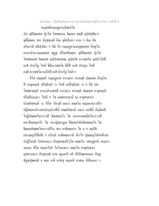 ประโยค๘ - วิสุทธิมคฺคสฺส นาม ปกรณวิเสสสฺล (ทุติโย ภาโค) - หนาที่ 87
อนุสฺสติกมฺมฏานนิทฺเทโส
ปน จุติจิตฺตสฺส ปุรโต โสฬสเมน จิตฺเตน สทฺธึ อุปฺปชฺชิตฺวา
จุติจิตฺเตน สห นิรุชฺฌนฺติ อิเม จุติจริมกา นาม ฯ อิเม อิธ
จริมกาติ อธิปฺเปตา ฯ อิม กิร กมฺมฏานมนุยุตฺตสฺส ภิกฺขุโน
อานาปานารมฺมณสฺส สุฏุ ปริคฺคหิตตฺตา จุติจิตฺตสฺส ปุรโต
โสฬสมสฺส จิตฺตสฺส อุปฺปาทกฺขเณ อุปฺปาท อาวชฺชโต อุปฺปาโทป
เนส ปากโฏ โหติ ิติมาวชฺชโต ิติป เนส ปากฏา โหติ
ภงฺค อาวชฺชโต ภงฺโคป เนส ปากโฏ โหติ ฯ
อิโต อฺตร กมฺมฏาน ภาเวตฺวา อรหตฺต ปตฺตสฺส ภิกฺขุโน
หิ อายุอนฺตร ปริจฺฉินฺน วา โหติ อปริจฺฉินฺน วา ฯ อิม ปน
โสฬสวตฺถุก อานาปานสฺสตึ ภาเวตฺวา อรหตฺต ปตฺตสฺส อายุอนฺตร
ปริจฺฉินฺนเมว โหติ ฯ โส เอตฺตกนฺทานิ เม อายุสงฺขารา
ปวตฺติสฺสนฺติ น อิโต ปรนฺติ ตฺวา อตฺตโน ธมฺมตาเยว สรีร-
ปฏิชคฺคนนิวาสนปารุปนาทีนิ สพฺพกิจฺจานิ กตฺวา อกฺขีนิ นิมฺมีเลติ
โกฏิปพฺพตวิหารวาสี ติสฺสตฺเถโร วิย มหากรฺชนิยวิหารวาสี
มหาติสฺสตฺเถโร วิย เทวปุตฺตรฏเ ปณฺฑปาติกติสฺสตฺเถโร วิย
จิตฺตลปพฺพตวิหารวาสิโน เทฺว ภาติยตฺเถรา วิย จ ฯ ตตฺริท
เอกวตฺถุปริทีปน ฯ ทฺวินฺน ภาติยตฺเถราน กิเรโก ปุณฺณมุโปสถทิวเส
ปาฏิโมกฺข โอสาเรตฺวา ภิกฺขุสงฺฆปริวุโต อตฺตโน วสนฏาน คนฺตฺวา
จงฺกเม ิโต จนฺทาโลก โอโลเกตฺวา อตฺตโน อายุสงฺขาเร
อุปธาเรตฺวา ภิกฺขุสงฺฆ อาห ตุมฺเหหิ กถ ปรินิพฺพายนฺตา ภิกฺขู
ทิฏปุพฺพาติ ฯ ตตฺร เกจิ อาหสุ อมฺเหหิ อาสเน นิสินฺนกา ว
 