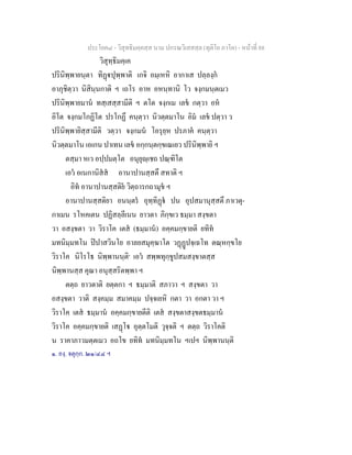 ประโยค๘ - วิสุทธิมคฺคสฺส นาม ปกรณวิเสสสฺล (ทุติโย ภาโค) - หนาที่ 88
วิสุทฺธิมคฺเค
ปรินิพฺพายนฺตา ทิฏปุพฺพาติ เกจิ อมฺเหหิ อากาเส ปลฺลงฺก
อาภุชิตฺวา นิสินฺนกาติ ฯ เถโร อาห อหนฺทานิ โว จงฺกมนฺตเมว
ปรินิพฺพายมาน ทสฺเสสฺสามีติ ฯ ตโต จงฺกเม เลข กตฺวา อห
อิโต จงฺกมโกฏิโต ปรโกฏึ คนฺตฺวา นิวตฺตมาโน อิม เลข ปตฺวา ว
ปรินิพฺพายิสฺสามีติ วตฺวา จงฺกมน โอรุยฺห ปรภาค คนฺตฺวา
นิวตฺตมาโน เอเกน ปาเทน เลข อกฺกนฺตกฺขเณเยว ปรินิพฺพายิ ฯ
ตสฺมา หเว อปฺปมตฺโต อนุยุฺเชถ ปณฺฑิโต
เอว อเนกานิสส อานาปานสฺสตึ สทาติ ฯ
อิท อานาปานสฺสติย วิตฺถารกถามุข ฯ
อานาปานสฺสติยา อนนฺตร อุทฺทิฏ ปน อุปสมานุสฺสตึ ภาเวตุ-
กาเมน รโหคเตน ปฏิสลฺลีเนน ยาวตา ภิกฺขเว ธมฺมา สงฺขตา
วา อสงฺขตา วา วิราโค เตส (ธมฺมาน) อคฺคมกฺขายติ ยทิท
มทนิมฺมทโน ปปาสวินโย อาลยสมุคฺฆาโต วฏฏปจฺเฉโท ตณฺหกฺขโย
วิราโค นิโรโธ นิพฺพานนฺติ๑
เอว สพฺพทุกฺขูปสมสงฺขาตสฺส
นิพฺพานสฺส คุณา อนุสฺสริตพฺพา ฯ
ตตฺถ ยาวตาติ ยตฺตกา ฯ ธมฺมาติ สภาวา ฯ สงฺขตา วา
อสงฺขตา วาติ สงฺคมฺม สมาคมฺม ปจฺจเยหิ กตา วา อกตา วา ฯ
วิราโค เตส ธมฺมาน อคฺคมกฺขายตีติ เตส สงฺขตาสงฺขตธมฺมาน
วิราโค อคฺคมกฺขายติ เสฏโ อุตฺตโมติ วุจฺจติ ฯ ตตฺถ วิราโคติ
น ราคาภาวมตฺตเมว อถโข ยทิท มทนิมฺมทโน ฯเปฯ นิพฺพานนฺติ
๑. องฺ. จตุกฺก. ๒๑/๔๔ ฯ
 