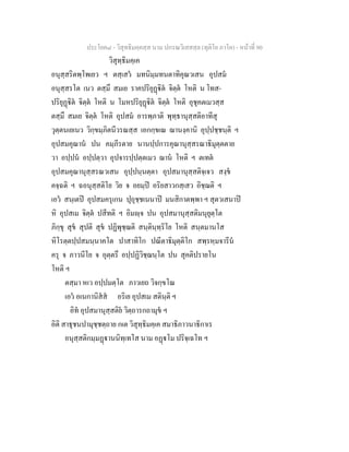 ประโยค๘ - วิสุทธิมคฺคสฺส นาม ปกรณวิเสสสฺล (ทุติโย ภาโค) - หนาที่ 90
วิสุทฺธิมคฺเค
อนุสฺสริตพฺโพเยว ฯ ตสฺเสว มทนิมฺมทนตาทิคุณวเสน อุปสม
อนุสฺสรโต เนว ตสฺมึ สมเย ราคปริยุฏิต จิตฺต โหติ น โทส-
ปริยุฏิต จิตฺต โหติ น โมหปริยุฏิต จิตฺต โหติ อุชุคตเมวสฺส
ตสฺมึ สมเย จิตฺต โหติ อุปสม อารพฺภาติ พุทฺธานุสฺสติอาทีสุ
วุตฺตนเยเนว วิกฺขมฺภิตนีวรณสฺส เอกกฺขเณ ฌานงฺคานิ อุปฺปชฺชนฺติ ฯ
อุปสมคุณาน ปน คมฺภีรตาย นานปฺปการคุณานุสฺสรณาธิมุตฺตตาย
วา อปฺปน อปฺปตฺวา อุปจารปฺปตฺตเมว ฌาน โหติ ฯ ตเทต
อุปสมคุณานุสฺสรณวเสน อุปฺปนฺนตฺตา อุปสมานุสฺสติจฺเจว สงฺข
คจฺฉติ ฯ ฉอนุสฺสติโย วิย จ อยมฺป อริยสาวกสฺเสว อิชฺฌติ ฯ
เอว สนฺเตป อุปสมครุเกน ปุถุชฺชเนนาป มนสิกาตพฺพา ฯ สุตวเสนาป
หิ อุปสเม จิตฺต ปสีทติ ฯ อิมฺจ ปน อุปสมานุสฺสติมนุยุตฺโต
ภิกฺขุ สุข สุปติ สุข ปฏิพุชฺฌติ สนฺตินฺทฺริโย โหติ สนฺตมานโส
หิโรตฺตปฺปสมนฺนาคโต ปาสาทิโก ปณีตาธิมุตฺติโก สพฺรหฺมจารีน
ครุ จ ภาวนีโย จ อุตฺตรึ อปฺปฏิวิชฺฌนฺโต ปน สุคติปรายโน
โหติ ฯ
ตสฺมา หเว อปฺปมตฺโต ภาวเยถ วิจกฺขโณ
เอว อเนกานิสส อริเย อุปสเม สตินฺติ ฯ
อิท อุปสมานุสฺสติย วิตฺถารกถามุข ฯ
อิติ สาธุชนปามุชฺชตฺถาย กเต วิสุทฺธิมคฺเค สมาธิภาวนาธิกาเร
อนุสฺสติกมฺมฏานนิทฺเทโส นาม อฏโม ปริจฺเฉโท ฯ
 
