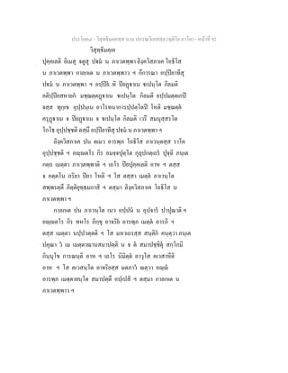 ประโยค๘ - วิสุทธิมคฺคสฺส นาม ปกรณวิเสสสฺล (ทุติโย ภาโค) - หนาที่ 92
วิสุทฺธิมคฺเค
ปุคฺคเลติ อิเมสุ จตูสุ ปม น ภาเวตพฺพา ลิงฺควิสภาเค โอธิโส
น ภาเวตพฺพา กาลกเต น ภาเวตพฺพาว ฯ กึการณา อปฺปยาทีสุ
ปม น ภาเวตพฺพา ฯ อปฺปย หิ ปยฏาเน เปนฺโต กิลมติ
อติปฺปยสหายก มชฺฌตฺตฏาเน เปนฺโต กิลมติ อปฺปมตฺตเกป
จสฺส ทุกฺเข อุปฺปนฺเน อาโรทนาการปฺปตฺโตป โหติ มชฺฌตฺต
ครุฏาเน จ ปยฏาเน จ เปนฺโต กิลมติ เวรึ สมนุสฺสรโต
โกโธ อุปฺปชฺชติ ตสฺมึ อปฺปยาทีสุ ปม น ภาเวตพฺพา ฯ
ลิงฺควิสภาเค ปน ตเมว อารพฺภ โอธิโส ภาเวนฺตสฺส ราโค
อุปฺปชฺชติ ฯ อฺตโร กิร อมจฺจปุตฺโต กุลุปกตฺเถร ปุจฺฉิ ภนฺเต
กตฺถ เมตฺตา ภาเวตพฺพาติ ฯ เถโร ปยปุคฺคเลติ อาห ฯ ตสฺส
จ อตฺตโน ภริยา ปยา โหติ ฯ โส ตสฺสา เมตฺต ภาเวนฺโต
สพฺพรตฺตึ ภิตฺติยุทฺธมกาสิ ฯ ตสฺมา ลิงฺควิสภาเค โอธิโส น
ภาเวตพฺพา ฯ
กาลกเต ปน ภาเวนฺโต เนว อปฺปน น อุปจาร ปาปุณาติ ฯ
อฺตโร กิร ทหโร ภิกฺขุ อาจริย อารพฺภ เมตฺต อารภิ ฯ
ตสฺส เมตฺตา นปฺปวตฺตติ ฯ โส มหาเถรสฺส สนฺติก คนฺตฺวา ภนฺเต
ปคุณา ว เม เมตฺตาฌานสมาปตฺติ น จ ต สมาปชฺชิตุ สกฺโกมิ
กินฺนุโข การณนฺติ อาห ฯ เถโร นิมิตฺต อาวุโส คเวสาหีติ
อาห ฯ โส คเวสนฺโต อาจริยสฺส มตภาว ตฺวา อฺ
อารพฺภ เมตฺตายนฺโต สมาปตฺตึ อปฺเปสิ ฯ ตสฺมา กาลกเต น
ภาเวตพฺพาว ฯ
 
