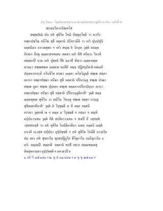 ประโยค๘ - วิสุทธิมคฺคสฺส นาม ปกรณวิเสสสฺล (ทุติโย ภาโค) - หนาที่ 93
พฺรหฺมวิหารนิทฺเทโส
สพฺพปม ปน อห สุขิโต โหมิ นิทฺทุกฺโขติ วา อเวโร
อพฺยาปชฺโฌ อนีโฆ สุขี อตฺตาน ปริหรามีติ วา เอว ปุนปฺปุน
อตฺตนิเยว ภาเวตพฺพา ฯ เอว สนฺเต ย วิภงฺเค วุตฺต กถฺจ
ภิกฺขเว ภิกฺขุ เมตฺตาสหคเตน เจตสา เอก ทิส ผริตฺวา วิหรติ
เสยฺยถาป นาม เอก ปุคฺคล ปย มนาป ทิสฺวา เมตฺตาเยยฺย
เอวเมว สพฺพสตฺเต เมตฺตาย ผรตีติ๑
ยฺจ ปฏิสมฺภิทาย กตเมหิ
ปฺจหากาเรหิ อโนธิโส ผรณา เมตฺตา เจโตวิมุตฺติ สพฺเพ สตฺตา
เอเวรา อพฺยาปชฺฌา อนีฆา สุขี อตฺตาน ปริหรนฺตุ สพฺเพ ปาณา
สพฺเพ ภูตา สพฺเพ ปุคฺคลา สพฺเพ อตฺตภาวปริยาปนฺนา อเวรา
อพฺยาปชฺฌา อนีฆา สุขี อตฺตาน ปริหรนฺตูติอาทิ๒
วุตฺต ยฺจ
เมตฺตสุตฺเต สุขิโน วา เขมิโน โหนฺตุ สพฺเพ สตฺตา ภวนฺตุ
สุขิตตฺตาติอาทิ๓
วุตฺต ต วิรุชฺฌติ น หิ ตตฺถ อตฺตนิ
ภาวนา วุตฺตาติ เจ ฯ ตฺจ น วิรุชฺฌติ ฯ กสฺมา ฯ ตฺหิ
อปฺปนาวเสน วุตฺต อิท สกฺขิภาววเสน ฯ สเจป หิ วสฺสสต
วสฺสสหสฺส วา อห สุขิโต โหมีติอาทินา นเยน อตฺตนิ เมตฺต
ภาเวติ เนวสฺส อปฺปนา อุปฺปชฺชติ ฯ อห สุขิโต โหมีติ ภาวยโต
ปน ยถา อห สุขกาโม ทุกฺขปฏิกูโล ชีวิตุกาโม อมริตุกาโม จ
เอว อฺเป สตฺตาติ อตฺตาน สกฺขึ กตฺวา อฺสตฺเตสุ
หิตสุขกามตา อุปฺปชฺชติ ฯ ภควตาป จ
๑. อภิ. วิ. ๓๕/๓๗๐ ฯ ๒. ขุ. ป. ๓๑/๔๘๓ ฯ ๓. ขุ. ขุ. ๒๕/๑๓ ฯ
 