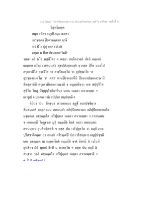 ประโยค๘ - วิสุทธิมคฺคสฺส นาม ปกรณวิเสสสฺล (ทุติโย ภาโค) - หนาที่ 94
วิสุทฺธิมคฺเค
สพฺพา ทิสา อนุปริคมฺม เจตสา
เนวชฺฌคา ปยตรมตฺตนา กฺวจิ
เอว ปโย ปุถุ อตฺตา ปเรส
ตสฺมา น หึเส ปรมตฺตกาโมติ๑
วทตา อย นโย ทสฺสิโตว ฯ ตสฺมา สกฺขิภาวตฺถ ปม อตฺตาน
เมตฺตาย ผริตฺวา ตทนนฺตร สุขปฺปวตฺตนตฺถ ยฺวาสฺส ปโย มนาโป
ครุภาวนีโย อาจริโย วา อาจริยมตฺโต วา อุปชฺฌาโย วา
อุปชฺฌายมตฺโต วา ตสฺส ทานปยวจนาทีนิ ปยมนาปตฺตการณานิ
สีลสุตาทีนิ ครุภาวนียตฺตการณานิ จ อนุสฺสริตฺวา เอส สปฺปุริโส
สุขิโต โหตุ นิทฺทุกฺโขติอาทินา นเยน เมตฺตา ภาเวตพฺพา ฯ
เอวรูเป จ ปุคฺคเล กาม อปฺปนา สมฺปชฺชติ ฯ
อิมินา ปน ภิกฺขุนา ตาวตเกเนว ตุฏึ อนาปชฺชิตฺวา
สีมสมฺเภท กตฺตุกาเมน ตทนนฺตร อติปฺปยสหายเก อติปฺปยสหายกโต
มชฺฌตฺเต มชฺฌตฺตโต เวริปุคฺคเล เมตฺตา ภาเวตพฺพา ฯ ภาเวนฺเตน
จ เอเกกสฺมึ โกฏาเส มุทุ กมฺมนิย จิตฺต กตฺวา ตทนนฺตเร
ตทนนฺตเร อุปสหริตพฺพ ฯ ยสฺส ปน เวริปุคฺคโล วา นตฺถิ มหา-
ปุริสชาติกตฺตา วา อนตฺถ กโรนฺเตป ปเร เวริสฺาว อนุปฺปชฺชติ
เตน มชฺฌตฺเต เม เมตฺตาจิตฺต กมฺมนิย ชาต อิทานิ น เวริมฺหิ
อุปสหรามีติ พฺยาปาโรป น กาตพฺโพ ฯ ยสฺส ปน อตฺถิ ต
สนฺธาย วุตฺต มชฺฌตฺตโต เวริปุคฺคเล เมตฺตา ภาเวตพฺพาติ ฯ
๔. ส. ส. ๑๕/๑๐๙ ฯ
 