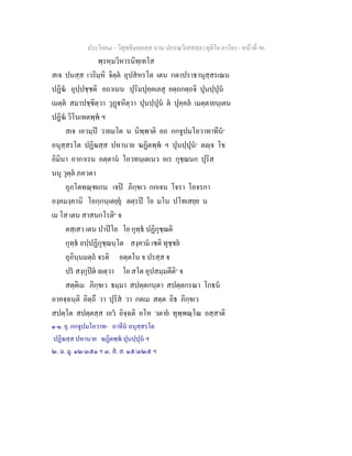 ประโยค๘ - วิสุทธิมคฺคสฺส นาม ปกรณวิเสสสฺล (ทุติโย ภาโค) - หนาที่ 96
พฺรหฺมวิหารนิทฺเทโส
สเจ ปนสฺส เวริมฺหิ จิตฺต อุปสหรโต เตน กตาปราธานุสฺสรเณน
ปฏิฆ อุปฺปชฺชติ อถาเนน ปุริมปุคฺคเลสุ ยตฺถกตฺถจิ ปุนปฺปุน
เมตฺต สมาปชฺชิตฺวา วุฏหิตฺวา ปุนปฺปุน ต ปุคฺคล เมตฺตายนฺเตน
ปฏิฆ วิโนเทตพฺพ ฯ
สเจ เอวมฺป วายมโต น นิพฺพาติ อถ กกจูปมโอวาทาทีน๑
อนุสฺสรโต ปฏิฆสฺส ปหานาย ฆฏิตพฺพ ฯ ปุนปฺปุน๑
ตฺจ โข
อิมินา อากาเรน อตฺตาน โอวทนฺเตเนว อเร กุชฺฌนก ปุริส
นนุ วุตฺต ภควตา
อุภโตทณฺฑเกน เจป ภิกฺขเว กกเจน โจรา โอจรกา
องฺคมงฺคานิ โอกฺกนฺเตยฺยุ ตตฺรป โย มโน ปโทเสยฺย น
เม โส เตน สาสนกโรติ๒
จ
ตสฺเสว เตน ปาปโย โย กุทฺธ ปฏิกุชฺฌติ
กุทฺธ อปฺปฏิกุชฺฌนฺโต สงฺคาม เชติ ทุชฺชย
อุภินฺนมตฺถ จรติ อตฺตโน จ ปรสฺส จ
ปร สงฺกุปต ตฺวา โย สโต อุปสมฺมตีติ๓
จ
สตฺติเม ภิกฺขเว ธมฺมา สปตฺตกนฺตา สปตฺตกรณา โกธน
อาคจฺฉนฺติ อิตฺถึ วา ปุริส วา กตเม สตฺต อิธ ภิกฺขเว
สปตฺโต สปตฺตสฺส เอว อิจฺฉติ อโห วตาย ทุพฺพณฺโณ อสฺสาติ
๑-๑. ยุ. กกจูปมโอวาท- อาทีน อนุสฺสรโต
ปฏิฆสฺส ปหานาย ฆฏิตพฺพ ปุนปฺปุน ฯ
๒. ม. มู. ๑๒/๓๕๑ ฯ ๓. ส. ส. ๑๕/๓๒๕ ฯ
 