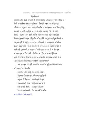 ประโยค๘ - วิสุทธิมคฺคสฺส นาม ปกรณวิเสสสฺล (ทุติโย ภาโค) - หนาที่ 98
วิสุทฺธิมคฺเค
อาวิกโรนฺโต ธมฺม สุณาติ ฯ อิติ เอกจฺจสฺส มโนสมาจาโรว อุปสนฺโต
โหติ กายวจีสมาจารา อวูปสนฺตา โหนฺติ ตสฺส เต อจินฺเตตฺวา
มโนสมาจารวูปสโมเยว อนุสฺสริตพฺโพ ฯ เอกจฺจสฺส ปน อิเมสุ ตีสุ
ธมฺเมสุ เอโกป อวูปสนฺโต โหติ ตสฺมึ ปุคฺคเล กิฺจาป เอส
อิทานิ มนุสฺสโลเก จรติ อถโข กติปาหจฺจเยน อฏมหานิรย
โสฬสอุสฺสทนิรยฺจ ปริปูรโก ภวิสฺสตีติ การุฺ อุปฏเปตพฺพ ฯ
การุฺมฺป หิ ปฏิจฺจ อาฆาโต วูปสมฺมติ ฯ เอกจฺจสฺส ตโยปเม
ธมฺมา อุปสนฺตา โหนฺติ ตสฺส ย ย อิจฺฉติ ต ต อนุสฺสริตพฺพ ฯ
ตาทิเสหิ ปุคฺคเลหิ น ทุกฺกรา โหติ เมตฺตาภาวนาติ ฯ อิมสฺส
จ อตฺถสฺส อาวิภาวตฺถ ปฺจิเม อาวุโส อาฆาตปฏิวินยา
ยตฺถ ภิกฺขุโน อุปฺปนฺโน อาฆาโต สพฺพโส ปฏิวิเนตพฺโพติ๑
อิท
ปฺจกนิปาเต อาฆาตปฏิวินยสุตฺต วิตฺถาเรตพฺพ ฯ
สเจ ปนสฺส เอวมฺป วายมโต อาฆาโต อุปฺปชฺชติเยว อถาเนน
เอว อตฺตา โอวทิตพฺโพ
อตฺตโน วิสเย ทุกฺข กต เต ยทิ เวรินา
กินฺตสฺสาวิสเย ทุกฺข สจิตฺเต กตฺตุมิจฺฉสิ
พหูปการ หิตฺวาน าติวคฺค รุทมุข
มหานตฺถกร โกธ สปตฺต น ชหาสิ กึ
ยานิ รกฺขสิ สีลานิ เตส มูลนิกนฺตน
โกธ นามุปฬาเลสิ โก ตยา สทิโส ชโฬ
๑. องฺ. ปฺจก. ๒๒/๒๐๗ ฯ
 
