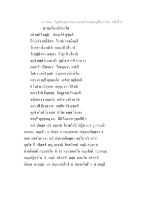 ประโยค๘ - วิสุทธิมคฺคสฺส นาม ปกรณวิเสสสฺล (ทุติโย ภาโค) - หนาที่ 99
พฺรหฺมวิหารนิทฺเทโส
กต อนริย กมฺม ปเรน อิติ กุชฺฌสิ
กินฺนุ ตฺว ตาทิสเยว โย สย กตฺตุมิจฺฉสิ
โรเสตุกาโม ยทิ ต อมนาป ปโร กริ
โรสุปฺปาเทน ตสฺเสว กึ ปูเรสิ มโนรถ
ทุกฺข ตสฺส จ นาม ตฺว กุทฺโธ กาหสิ วา น วา
อตฺตาน ปนิทาเนว โกธทุกฺเขน พาธสิ
โกธ วา อหิต มคฺค อารุฬฺหา ยทิ เวริโน
กสฺมา ตุวมฺป กุชฺฌนฺโต เตสเยวานุสิกฺขสิ
ย โรส ตว นิสฺสาย สตฺตุนา อปฺปย กต
ตเมว โรส ฉินฺทสฺสุ กิมฏาเน วิหฺสิ
ขณิกตฺตา จ ธมฺมาน เยหิ ขนฺเธหิ เต กต
อมนาป นิรุทฺธา เต กสฺสิทานีธ กุชฺฌสิ
ทุกฺข กโรติ โย ยสฺส ต วินา กสฺส โส กเร
สยมฺป ทุกฺขเหตุ ตว- มิติ กินฺตสฺส กุชฺฌสีติ ฯ
สเจ ปนสฺส เอว อตฺตาน โอวทโตป ปฏิฆ เนว วูปสมฺมติ
อถาเนน อตฺตโน จ ปรสฺส จ กมฺมสฺสกตา ปจฺจเวกฺขิตพฺพา ฯ
ตตฺถ อตฺตโน ตาว เอว ปจฺจเวกฺขิตพฺพา อมฺโภ ตฺว ตสฺส
กุทฺโธ กึ กริสฺสสิ นนุ ตเวเวต โทสนิทาน กมฺม อนตฺถาย
สวตฺติสฺสติ กมฺมสฺสโก หิ ตฺว กมฺมทายาโท กมฺมโยนิ กมฺมพนฺธุ
กมฺมปฏิสรโณ ย กมฺม กริสฺสสิ ตสฺส ทายาโท ภวิสฺสสิ
อิทฺจ เต กมฺม เนว สมฺมาสมฺโพธึ น ปจฺเจกโพธึ น สาวกภูมึ
 