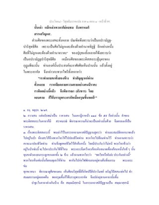 ประโยค๘ - วิสุทธิมรรคแปล ภาค ๑ ตอน ๑ - หนาที่ 99
นั้นเลา แมเหลาเทวดาก็ยอมชม ถึงพรหมก็
สรรเสริญแล๑
.
สวนศีลของพระเสขะทั้งหลาย บัณฑิตพึงทราบวาเปนอปรามัฏฐ-
ปาริสุทธิศีล เพราะเปนศีลไมถูกแตะตองดวยอํานาจทิฏฐิ อีกอยางหนึ่ง
ศีลที่ไมถูกแตะตองดวยอํานาจราคะ๒
ของปุถุชนทั้งหลายก็พึงทราบวา
เปนอปรามัฏฐปาริสุทธิศีล เหมือนศีลของพระติสสเถระผูบุตรของ
กุฎมพีฉะนั้น ทานองคนั้นประสงคจะอาศัยศีลเห็นปานนั้น แลวตั้งอยู
ในพระอรหัต จึงกลาวกะพวกไพรีทั้งหลายวา
"เราทําลายขาทั้งสองขาง ทําสัญญาแกทาน
ทั้งหลาย เราเกลียดอายความตายอยางคนมีราคะ
เราคิดอยางนี้แลว จึงพิจารณา (สังขาร) โดย
แยบคาย ก็ไดบรรลุพระอรหัตเมื่ออรุณขึ้นพอดี๓
"
๑. องฺ. จตุกฺก. ๒/๑๙.
๒. ภววเสน แตฉบับพมาเปน ราควเสน ในมหาฎีกาหนา ๑๑๔ ขอ ๕๙ ก็อยางนั้น คําของ
พระติสสเถระในคาถาก็มี สราคมรณ พิจารณาความก็นาจะเปนอยางนั้นดวย จึงตกลงแกเปน
ราควเสน.
๓. เรื่องพระติสสเถระนี้ พบเลาไวในอรรถกถามหาสติปฏฐานสูตรวา ทานละสมบัติออกบวชแลว
ไปอยูในปา นองสะใภจางพวกโจรใหไปปลงชีวิตทาน พวกโจรไปลอมทานไว ทานถามทราบวา
เขาจะมาปลงชีวิตทาน ทานจึงพูดขอชีวิตไวสักคืนหนึ่ง โดยมีประกันวาไมหนี พวกโจรทวงวา
อยูในปาเชนนี้ จะไปหาประกันไดที่ไหน พระเถระจึงควาเอากอนหินขนาดเขื่องกอนหนึ่งใกล ๆ นั้น
ทุบขาตัวเองจนกระดูกขาแตกทั้ง ๒ ขาง แลวถามพวกโจรวา "พอใจหรือยังละ ประกันอยางนี้"
พวกโจรเห็นเชนนั้นก็ยอมทุเลาใหทาน พากันไปกอไฟพักนอนอยูทางตนที่จงกรม พระเถระ
ขม
ทุกขเวทนา พิจารณาดูศีลของตน เห็นศีลบริสุทธิ์ดีก็เกิดปปติปราโมทย เจริญวิปสสนาตอไป ทํา
สมณธรรมอยูตลอดคืน พออรุณขึ้นก็ไดบรรลุพระอรหัต จึงเปลงอุทานคาถานั้นขึ้น
ปาฐะในคาถาตางกันบาง คือ สฺมิสฺสามิ ในอรรถกถาสติปฏฐานเปน สฺาสฺสามิ
 