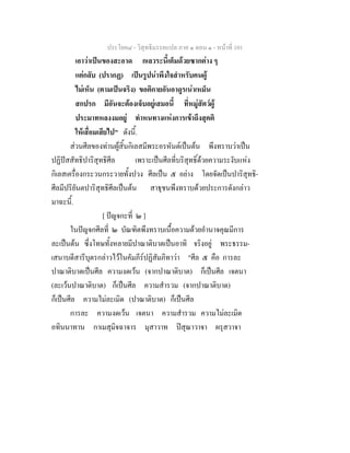 ประโยค๘ - วิสุทธิมรรคแปล ภาค ๑ ตอน ๑ - หนาที่ 101
เอาวาเปนของสะอาด กเลวระนี้เต็มดวยซากตาง ๆ
แตกลับ (ปรากฏ) เปนรูปนาพึงใจสําหรับคนผู
ไมเห็น (ตามเปนจริง) ขอติกายอันอาดูรเนาเหม็น
สกปรก มีอันจะตองเจ็บอยูเสมอนี้ ที่หมูสัตวผู
ประมาทหลงงมอยู ทําหนทางแหงการเขาถึงสุคติ
ใหเสื่อมเสียไป" ดังนี้.
สวนศีลของทานผูสิ้นกิเลสมีพระอรหันตเปนตน พึงทราบวาเปน
ปฏิปสสัทธิปาริสุทธิศีล เพราะเปนศีลที่บริสุทธิ์ดวยความระงับแหง
กิเลสเครื่องกระวนกระวายทั้งปวง ศีลเปน ๕ อยาง โดยจัดเปนปาริสุทธิ-
ศีลมีปริยันตปาริสุทธิศีลเปนตน สาธุชนพึงทราบดวยประการดังกลาว
มาฉะนี้.
[ ปญจกะที่ ๒ ]
ในปญจกศีลที่ ๒ บัณฑิตพึงทราบเนื้อความดวยอํานาจคุณมีการ
ละเปนตน ซึ่งโทษทั้งหลายมีปาณาติบาตเปนอาทิ จริงอยู พระธรรม-
เสนาบดีสารีบุตรกลาวไวในคัมภีรปฏิสัมภิทาวา "ศีล ๕ คือ การละ
ปาณาติบาตเปนศีล ความงดเวน (จากปาณาติบาต) ก็เปนศีล เจตนา
(ละเวนปาณาติบาต) ก็เปนศีล ความสํารวม (จากปาณาติบาต)
ก็เปนศีล ความไมละเมิด (ปาณาติบาต) ก็เปนศีล
การละ ความงดเวน เจตนา ความสํารวม ความไมละเมิด
อทินนาทาน กาเมสุมิจฉาจาร มุสาวาท ปสุณาวาจา ผรุสวาจา
 