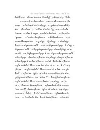 ประโยค๘ - วิสุทธิมรรคแปล ภาค ๑ ตอน ๑ - หนาที่ 102
สัมผัปปลาปะ อภิชฌา พยาบาท มิจฉาทิฏฐิ (แตละอยาง ๆ) เปนศีล.
การละกามฉันทะดวยเนกขัมมะ ละพยาบาทดวยอพยาบาท (คือ
เมตตา) ละถีนมิทธะดวยอาโลกสัญญา ละอุทธัจจะดวยความไมฟุง-
ซาน (คือเอกัคคตา ?) ละวิกิจฉาดวยธัมมววัฏฐาน (ความปลงใจ
ในธรรม) ละอวิชชาดวยญาณ ละอรติดวยปราโมทย ละนิวรณดวย
ปฐมฌาน ละวิตกวิจารดวยทุติยฌาน ละปติดวยตติยฌาน ละสุข
และทุกขดวยจตุตถฌาน ละรูปสัญญา ปฏิฆสัญญา นานัตตสัญญา
ดวยอากาสานัญจายตนสมาบัติ ละอากาสานัญจายตนสัญญา ดวยวิญญา-
ณัญจายตนสมาบัติ ละวิญญาณัญจายตนสัญญา ดวยอากิญจัญญายตน-
สมาบัติ ละอากิญจัญญายตนสัญญา ดวยเนวสัญญานาสัญญายตนสมาบัติ
ละนิจจสัญญา ดวยอนิจจานุปสสนา ละสุขสัญญา ดวยทุกขานุปสสนา
ละอัตตสัญญา ดวยอนัตตานุปสสนา ละนันทิ ดวยนิพพิทานุปสสนา
(อนุปสสนาที่เปนไปดวยอาการหนายในสังขาร) ละราคะ ดวยวิราคา-
นุปสสนา (อนุปสสนาที่เปนไปดวยอาการคลายกําหนัด) ละสมุทัย
ดวยนิโรธานุปสสนา (ดูสังขารดานดับ) ละความไมอยากพน ดวย
มุญจิตุกามยตานุปสสนา ละความถือเอาไว ดวยปฏินิสสัคคานุปสสนา
(อนุปสสนาที่เปนไปดวยอาการสละสังขาร) ละฆนสัญญา (ความ
หมายวาเปนกอน) ดวยขยานุปสสนา (ดูสังขารดานสิ้นไป) ละความ
ประมวลเอาไว ดวยวยานุปสสนา (ดูสังขารดานเสื่อม) ละธุวสัญญา
(ความหมายวายั่งยืน) ดวยวิปริณามานุปสสนา (ดูสังขารดานแปร-
ปรวน) ละกิเลสอันเปนนิมิต ดวยอนิมิตตานุปสสนา ละกิเลสอัน
 
