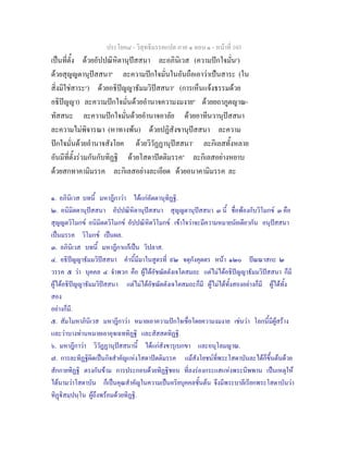 ประโยค๘ - วิสุทธิมรรคแปล ภาค ๑ ตอน ๑ - หนาที่ 103
เปนที่ตั้ง ดวยอัปปณิหิตานุปสสนา ละอภินิเวส (ความปกใจมั่น๑
)
ดวยสุญญตานุปสสนา๒
ละความปกใจมั่นในอันถือเอาวาเปนสาระ (ใน
สิ่งมิใชสาระ๓
) ดวยอธิปญญาธัมมวิปสสนา๔
(การเห็นแจงธรรมดวย
อธิปญญา) ละความปกใจมั่นดวยอํานาจความงมงาย๕
ดวยยถาภูตญาณ-
ทัสสนะ ละความปกใจมั่นดวยอํานาจอาลัย ดวยอาทีนวานุปสสนา
ละความไมพิจารณา (หาทางพน) ดวยปฏิสังขานุปสสนา ละความ
ปกใจมั่นดวยอํานาจสังโยค ดวยวิวัฏฏานุปสสนา๖
ละกิเลสทั้งหลาย
อันมีที่ตั้งรวมกันกับทิฏฐิ ดวยโสดาปตติมรรค๗
ละกิเลสอยางหยาบ
ดวยสกทาคามิมรรค ละกิเลสอยางละเอียด ดวยอนาคามิมรรค ละ
๑. อภินิเวส บทนี้ มหาฎีกาวา ไดแกอัตตานุทิฏฐิ.
๒. อนิมิตตานุปสสนา อัปปณิหิตานุปสสนา สุญญตานุปสสนา ๓ นี้ ชื่อพองกับวิโมกข ๓ คือ
สุญญตวิโมกข อนิมิตตวิโมกข อัปปณิหิตวิโมกข เขาใจวาจะมีความหมายนัยเดียวกัน อนุปสสนา
เปนมรรค วิโมกข เปนผล.
๓. อภินิเวส บทนี้ มหาฎีกาแกเปน วิปลาส.
๔. อธิปญญาธัมมวิปสสนา คํานี้มีมาในสูตรที่ ๙๒ จตุกังคุตตร หนา ๑๒๐ ปณณาสกะ ๒
วรรค ๕ วา บุคคล ๔ จําพวก คือ ผูไดอัชฌัตตังเจโตสมถะ แตไมไดอธิปญญาธัมมวิปสสนา ก็มี
ผูไดอธิปญญาธัมมวิปสสนา แตไมไดอัชฌัตตังเจโตสมถะก็มี ผูไมไดทั้งสองอยางก็มี ผูไดทั้ง
สอง
อยางก็มี.
๕. สัมโมหาภินิเวส มหาฎีกาวา หมายเอาความปกใจเชื่อโดยความงมงาย เชนวา โลกนี้มีผูสราง
และวาบางทานหมายเอาอุจเฉททิฏฐิ และสัสสตทิฏฐิ.
๖. มหาฎีกาวา วิวัฏฏานุปสสนานี้ ไดแกสังขารุเบกขา และอนุโลมญาณ.
๗. การละทิฏฐิผิดเปนกิจสําคัญแหงโสดาปตติมรรค แมสังโยชนที่พระโสดาบันละไดก็ขึ้นตนดวย
สักกายทิฏฐิ ตรงกันขาม การประกอบดวยทิฏฐิชอบ ที่ลงรองกระแสแหงพระนิพพาน เปนเหตุให
ไดนามวาโสดาบัน ก็เปนคุณสําคัญในความเปนอริยบุคคลชั้นตน จึงมีพระบาลีเรียกพระโสดาบันวา
ทิฏิสมฺปนฺโน ผูถึงพรอมดวยทิฏฐิ.
 