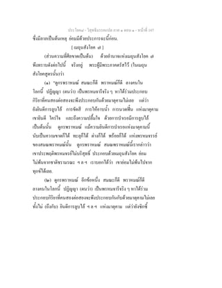ประโยค๘ - วิสุทธิมรรคแปล ภาค ๑ ตอน ๑ - หนาที่ 107
ซึ่งมีลาภเปนตนเหตุ ยอมมีดวยประการฉะนี้กอน.
[ เมถุนสังโยค ๗ ]
(สวนความที่ศีลขาดเปนตน) ดวยอํานาจแหงเมถุนสังโยค ๗
พึงทราบดังตอไปนี้ จริงอยู พระผูมีพระภาคตรัสไว (ในเมถุน
สังโยคสูตรนั้น)วา
(๑) "ดูกรพราหมณ สมณะก็ดี พราหมณก็ดี ลางคนใน
โลกนี้ ปฏิญญา (ตนวา) เปนพรหมจารีจริง ๆ หาไดรวมประกอบ
กิริยาที่คนสองตอสองจะพึงประกอบกันดวยมาตุคามไมเลย แตวา
ยังยินดีการลูบไล การขัดสี การใหอาบน้ํา การนวดฟน แหงมาตุคาม
เขายินดี ใครใจ และถึงความปลื้มใจ ดวยการบําเรอมีการลูบไล
เปนตนนั้น ดูกรพราหมณ แมความยินดีการบําเรอแหงมาตุคามนี้
นับเปนความขาดก็ได ทะลุก็ได ดางก็ได พรอยก็ได แหงพรหมจรรย
ของสมณพราหมณนั้น ดูกรพราหมณ สมณพราหมณนี้เรากลาววา
เขาประพฤติพรหมจรยไมบริสุทธิ์ ประกอบดวยเมถุนสังโยค ยอม
ไมพนจากชาติชรามรณะ ฯ ล ฯ เราบอกไดวา เขายอมไมพนไปจาก
ทุกขไดเลย.
(๒) ดูกรพราหมณ อีกขอหนึ่ง สมณะก็ดี พราหมณก็ดี
ลางคนในโลกนี้ ปฏิญญา (ตนวา) เปนพรหมจารีจริง ๆ หาไดรวม
ประกอบกิริยาที่คนสองตอสองจะพึงประกอบกันกับดวยมาตุคามไมเลย
ทั้งไม (ถึงกับ) ยินดีการลูบไล ฯ ล ฯ แหงมาตุคาม แตวายังซิกซี้
 