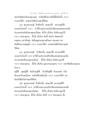 ประโยค๘ - วิสุทธิมรรคแปล ภาค ๑ ตอน ๑ - หนาที่ 108
เลนหัวสัพยอกกับมาตุคามอยู เขายินดีดวยการซิกซี้เปนตนนั้น ฯ ล ฯ
เราบอกไดวา เขายอมไมพนจากทุกขไดเลย.
(๓) ดูกรพราหมณ อีกขอหนึ่ง สมณะก็ดี พราหมณก็ดี
ลางคนในโลกนี้ ฯ ล ฯ หาไดรวมประกอบกิริยาที่คนสองตอสองจะพึง
ประกอบกันกับดวยมาตุคามไมเลย ทั้งไม (ถึงกับ) ยินดีการลูบไล
ฯ ล ฯ แหงมาตุคาม ทั้งไม (ถึงกับ) ซิกซี้ เลนหัว สัพยอกกับ
มาตุคาม แตวายังเพง ยังจองดูตามาตุคามดวยตา (ของตน) เขา
ยินดีดวยการเพงดูนั้น ฯ ล ฯ เราบอกไดวา เขายอมไมพนไปจากทุกข
ไดเลย.
(๔) ดูกรพราหมณ อีกขอหนึ่ง สมณะก็ดี พราหมณก็ดี
ลางคนในโลกนี้ ฯ ล ฯ หาไดรวมประกอบกิริยาที่คนสองตอสองจะพึง
ประกอบกันดวยมาตุคามไมเลย ทั้งไม (ถึงกับ) ยินดีการลูบไล
ฯ ล ฯ แหงมาตุคาม ทั้งไม (ถึงกับ) ดูตาแหงมาตุคาม ฯ ล ฯ แตวาฟงเสียงมาตุคาม
หัวเราะ
อยูก็ดี พูดอยูก็ดี ขับรองอยูก็ดี รองไหอยูก็ดี ขางนอกฝา หรือ
ขางนอกกําแพงก็ตาม เขายินดีดวยเสียงนั้น ฯ ล ฯ เราบอกไดวา เขา
ยอมไมพนไปจากทุกขไดเลย.
(๕) ดูกรพราหมณ อีกขอหนึ่ง สมณะก็ดี พราหมณก็ดี
ลางคนในโลกนี้ ฯ ล ฯ หาไดรวมประกอบกิริยาที่คนสองตอสองจะพึง
ประกอบกันดวยมาตุคามไมเลย ทั้งไม (ถึงกับ) ยินดีการลูบไล
ฯ ล ฯ แหงมาตุคาม ทั้งไม (ถึงกับ) ซิกซี้ ฯ ล ฯ กับมาตุคาม ทั้ง
 