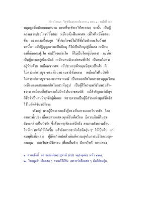 ประโยค๘ - วิสุทธิมรรคแปล ภาค ๑ ตอน ๑ - หนาที่ 112
หลุมคูถที่หมักหมมมานาน (ยากที่จะชําระใหสะอาด) ฉะนั้น เปนผู
คลาดจากประโยชนทั้งสอง เหมือนดุนฟนเผาศพ (ที่ไฟไหมทั้งสอง
ขาง ตรงกลางเปอนคูถ ใชประโยชนไมไดทั้งในปาและในบาน)
ฉะนั้น๑
แมปฏิญญาความเปนภิกษุ ก็ไมเปนภิกษุอยูนั่นเอง เหมือน
ลาที่เดินตามฝูงโค (แมรองอยางโค ก็ไมเปนโคอยูนั่นเอง) ฉะนั้น
เปนผูหวาดอยูเนืองนิตย เหมือนคนมีเวรตอคนทั่วไป เปนคนไมควร
อยูรวมดวย เหมือนซากศพ แมประกอบดวยคุณมีสุตะเปนตน ก็
ไมควรแกการบูชาของเพื่อนพรหมจารีทั้งหลาย เหมือนไฟในปาชา
ไมควรแกการบูชาของพวกพราหมณ เปนคนอาภัพในการบรรลุคุณวิเศษ
เหมือนคนตาบอดอาภัพในการเห็นรูป เปนผูไรความหวังในพระสัท-
ธรรม เหมือนเด็กจัณฑาลไมมีหวังในราชสมบัติ แมสําคัญตนวามีสุข
ก็ชื่อวาเปนคนมีทุกขอยูนั่นเอง เพราะความเปนผูมีสวนแหงทุกขที่ตรัส
ไวในอัคคิขันธปริยาย.
จริงอยู พระผูมีพระภาคเจาผูทรงเห็นกรรมและวิบากชัด โดย
อาการทั้งปวง เมื่อจะทรงแสดงทุกขอันเผ็ดรอน มีความยินดีในสุข
ดังจะกลาวเปนปจจัย ซึ่งดวยเหตุเพียงแตนึกถึง สามารถยังความรอน
ไหมแหงหทัยใหเกิดขึ้น แลวยังการกระอักโลหิตอุน ๆ๒
ใหเปนไป แก
คนทุศีลทั้งหลาย ผูมีจิตกําหนัดดวยยินดีความสุขในการบริโภคเบญจ-
กามคุณ และในสามีจิกรรม (ที่คนอื่นทํา) มีการไหว การแสดง
๑. ความขอนี้ กลาวตามนัยพระสูตรที่ (๙๕) จตุกังคุตตร หนา ๑๒๔.
๒. ไทยพูดวา เลือดสด ๆ ความก็ไดกัน เพราะวาเลือดสด ๆ มันก็ยอมอุน.
 