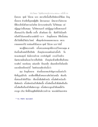 ประโยค๘ - วิสุทธิมรรคแปล ภาค ๑ ตอน ๑ - หนาที่ 114
ถึงอบาย ทุคติ วินิบาต นรก เพราะขอนั้นเปนปจจัยหามิไดเลย ภิกษุ
ทั้งหลาย สวนขอที่บุคคลผูทุศีล มีธรรมลามก มีสมาจารไมสะอาด
ที่พึงระลึกถึงดวยความรังเกียจ มีการงานซอนเรน ไมใชสมณะ แต
ปฏิญญาวาเปนสมณะ ไมใชพรหมจารี แตปฏิญญาวาเปนพรหมจารี
เปนคนเนาใน เปยกชื้น รกเรื้อ (ดวยกิเลส) นั้น พึงเขาไปนั่งเคลา
หรือเขาไปนอนเคลานางกษัตริย ฯ ล ฯ ภิกษุทั้งหลาย ก็ขอนั้นยอม
เปนไปเพื่อมิใชประโยชน เพื่อทุกขแกเขาตลอดกาลนาน เพราะ
กายแตกตายไป เขายอมเขาถึงอบาย ทุคติ วินิบาต นรก" ดังนี้*
พระผูมีพระภาคเจา ครั้นทรงแสดงทุกขมีการบริโภคกามคุณ ๕
อันเนื่องดวยสตรีเปนปจจัย ดวยอุปมากองเพลิงอยางนี้แลว จึง
ทรงแสดงทุกข อันมีการอภิวาท การทําอัญชลี การบริโภคจีวร
บิณฑบาตเตียงตั่งและวิหารเปนปจจัย ดวยอุปมาดวยเชือกฟนดวยขน
หางสัตว หอกอันคม แผนเหล็ก กอนเหล็ก เตียงเหล็กหรือตั่งเหล็ก
และหมอเหล็กเหลานี้ โดยทํานองเดียวกันนั้นวา
(๒) ภิกษุทั้งหลาย ทานทั้งหลายจะสําคัญความนั้นอยางไร
ขอที่บุรุษมีกําลัง เอาเชือกที่ฟนดวยขนหางสัตวอยางเขม็ง พันแขง
ทั้งสองแลวชักสีไปมา เชือกนั้นพึงตัดผิวหนัง ครั้นตัดผิวหนังแลว
พึงตัดหนัง ครั้นตัดหนังแลวพึงตัดเนื้อ ครั้นตัดเนื้อแลวพึงตัดเสนเอ็น
ครั้นตัดเสนเอ็นแลวพึงตัดกระดูก ครั้นตัดกระดูกแลวพึงจดเยื่อใน
กระดูก (กับ) ขอที่ภิกษุทุศีลพึงยินดีการอภิวาท ของกษัตริยมหาศาล
* องฺ. สตฺตก. ๒๓/๑๒๙.
 