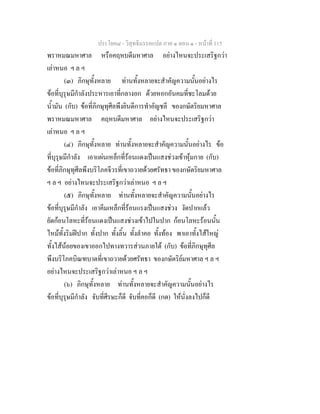 ประโยค๘ - วิสุทธิมรรคแปล ภาค ๑ ตอน ๑ - หนาที่ 115
พราหมณมหาศาล หรือคฤหบดีมหาศาล อยางไหนจะประเสริฐกวา
เลาหนอ ฯ ล ฯ
(๓) ภิกษุทั้งหลาย ทานทั้งหลายจะสําคัญความนั้นอยางไร
ขอที่บุรุษมีกําลังประหารเอาที่กลางอก ดวยหอกอันคมที่ชะโลมดวย
น้ํามัน (กับ) ขอที่ภิกษุทุศีลพึงยินดีการทําอัญชลี ของกษัตริยมหาศาล
พราหมณมหาศาล คฤหบดีมหาศาล อยางไหนจะประเสริฐกวา
เลาหนอ ฯ ล ฯ
(๔) ภิกษุทั้งหลาย ทานทั้งหลายจะสําคัญความนั้นอยางไร ขอ
ที่บุรุษมีกําลัง เอาแผนเหล็กที่รอนแดงเปนแสงชวงเขาหุมกาย (กับ)
ขอที่ภิกษุทุศีลพึงบริโภคจีวรที่เขาถวายดวยศรัทธา ของกษัตริยมหาศาล
ฯ ล ฯ อยางไหนจะประเสริฐกวาเลาหนอ ฯ ล ฯ
(๕) ภิกษุทั้งหลาย ทานทั้งหลายจะสําคัญความนั้นอยางไร
ขอที่บุรุษมีกําลัง เอาคีมเหล็กที่รอนแรงเปนแสงชวง งัดปากแลว
ยัดกอนโลหะที่รอนแดงเปนแสงชวงเขาไปในปาก กอนโลหะรอนนั้น
ไหมทั้งริมฝปาก ทั้งปาก ทั้งลิ้น ทั้งลําคอ ทั้งทอง พาเอาทั้งไสใหญ
ทั้งไสนอยของเขาออกไปทางทวารสวนภายใต (กับ) ขอที่ภิกษุทุศีล
พึงบริโภคบิณฑบาตที่เขาถวายดวยศรัทธา ของกษัตริยมหาศาล ฯ ล ฯ
อยางไหนจะประเสริฐกวาเลาหนอ ฯ ล ฯ
(๖) ภิกษุทั้งหลาย ทานทั้งหลายจะสําคัญความนั้นอยางไร
ขอที่บุรุษมีกําลัง จับที่ศีรษะก็ดี จับที่คอก็ดี (กด) ใหนั่งลงไปก็ดี
 
