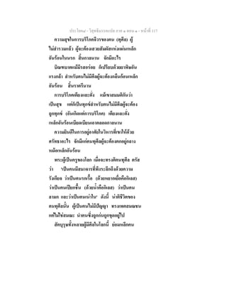 ประโยค๘ - วิสุทธิมรรคแปล ภาค ๑ ตอน ๑ - หนาที่ 117
ความสุขในการบริโภคจีวรของคน (ทุศีล) ผู
ไมสํารวมแลว ผูจะตองเสวยสัมผัสแหงแผนเหล็ก
อันรอนในนรก สิ้นกาลนาน จักมีอะไร
บิณฑบาตแมมีรสอรอย ก็เปรียบดวยยาพิษอัน
แรงกลา สําหรับคนไมมีศีลผูจะตองกลืนกอนเหล็ก
อันรอน สิ้นราตรีนาน
การบริโภคเตียงและตั่ง แมเขาสมมติกันวา
เปนสุข แตก็เปนทุกขสําหรับคนไมมีศีลผูจะตอง
ถูกทุกข (อันเกิดแตการบริโภค) เตียงและตั่ง
เหล็กอันรอนเบียดเบียนเอาตลอดกาลนาน
ความยินดีในการอยูอาศัยในวิหารที่เขาใหดวย
ศรัทธาอะไร จักมีแกคนทุศีลผูจะตองตกอยูกลาง
หมอเหล็กอันรอน
พระผูเปนครูของโลก เมื่อจะทรงติคนทุศีล ตรัส
วา 'เปนคนมีสมาจารที่พึงระลึกถึงดวยความ
รังเกียจ วาเปนคนรกเรื้อ (ดวยหยากเยื่อคือกิเลส)
วาเปนคนเปยกชื้น (ดวยน้ําคือกิเลส) วาเปนคน
ลามก และวาเปนคนเนาใน' ดังนี้ นาติชีวิตของ
คนทุศีลนั้น ผูเปนคนไมมีปญญา ทรงเพศสมณชน
แตไมใชสมณะ นําตนซึ่งถูกกนถูกขุดอยูไป
สัตบุรุษทั้งหลายผูมีศีลในโลกนี้ ยอมหลีกคน
 