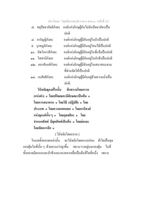 ประโยค๘ - วิสุทธิมรรคแปล ภาค ๑ ตอน ๑ - หนาที่ 122
๗. ขลุปจฉาภัตติกังคะ องคแหงภิกษุผูอันไมฉันปจฉาภัตรเปน
ปกติ
๘. อารัญญิกังคะ องคแหงภิกษุผูมีอันอยูในปาเปนปกติ
๙. รุกขมูลิกังคะ องคแหงภิกษุผูมีอันอยูโคนไมเปนปกติ
๑๐. อัพโภกาสิกังคะ องคแหงภิกษุผูมีอันอยูในที่แจงเปนปกติ
๑๑. โสสานิกังคะ องคแหงภิกษุผูมีอันอยูในปาชาเปนปกติ
๑๒. ยถาสันถติกังคะ องคแหงภิกษุผูมีอันอยูในเสนาสนะตาม
ที่ทานจัดใหเปนปกติ
๑๓. เนสัชชิกังคะ องคแหงภิกษุผูมีอันอยูดวยความนั่งเปน
ปกติ.
วินิจฉัยธุดงคในนั้น พึงทราบโดยอรรถ
(แหงคํา) ๑ โดยปกิณณกะมีลักษณะเปนตน ๑
โดยการสมาทาน ๑ โดยวิธี (ปฏิบัติ) ๑ โดย
ประเภท ๑ โดยความแตกแยก ๑ โดยอานิสงส
แหงธุดงคนั้น ๆ ๑ โดยกุสลติกะ ๑ โดย
จําแนกศัพท มีธุตศัพทเปนตน ๑ โดยยอและ
โดยพิสดารอีก ๑
[ วินิจฉัยโดยอรรถ ]
ในบททั้งหลายเหลานั้น จะวินิจฉัยโดยอรรถกอน ผาใดเปนดุจ
กองฝุนในที่นั้น ๆ ดวยอรรถวาสูงขึ้น เพราะวางอยูบนกองฝุน ในที่
ทั้งหลายมีตรอกและปาชาและกองหยากเยื่อเปนตนที่ใดที่หนึ่ง เพราะ
 