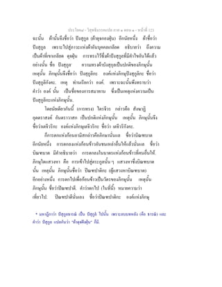 ประโยค๘ - วิสุทธิมรรคแปล ภาค ๑ ตอน ๑ - หนาที่ 123
ฉะนั้น ผานั้นจึงชื่อวา ปงสุกูล (ผาดุจกองฝุน) อีกนัยหนึ่ง ผาชื่อวา
ปงสุกูล เพราะไปสูภาวะแหงผาอันบุคคลเกลียด อธิบายวา ถึงความ
เปนผาที่เขาเกลียด ดุจฝุน การทรงไวซึ่งผาปงสุกูลที่มีคําไขอันไดแลว
อยางนั้น ชื่อ ปงสุกูล*
ความทรงผาบังสุกุลเปนปกติของภิกษุนั้น
เหตุนั้น ภิกษุนั้นจึงชื่อวา ปงสุกูลิกะ องคแหงภิกษุปงสุกูลิกะ ชื่อวา
ปงสุกูลิกังคะ. เหตุ ทานเรียกวา องค. เพราะฉะนั้นพึงทราบวา
คําวา องค นั้น เปนชื่อของการสมาทาน ซึ่งเปนเหตุแหงความเปน
ปงสุกูลิกะแหงภิกษุนั้น.
โดยนัยเดียวกันนี้ (การทรง) ไตรจีวร กลาวคือ สังฆาฏิ
อุตตราสงค อันตราวาสก เปนปกติแหงภิกษุนั้น เหตุนั้น ภิกษุนั้นจึง
ชื่อวาเตจีวริกะ องคแหงภิกษุเตจีวริกะ ชื่อวา เตจีวริกังคะ.
ก็การตกแหงกอนอามิสกลาวคือภิกษานั่นแล ชื่อวาบิณฑบาต
อีกนัยหนึ่ง การตกลงแหงกอนขาวอันชนเหลาอื่นใหแลวนั่นแล ชื่อวา
บิณฑบาต มีคําอธิบายวา การตกลงในบาตรแหงกอนขาวที่คนอื่นให.
ภิกษุใดแสวงหา คือ การเขาไปสูตระกูลนั้น ๆ แสวงหาซึ่งบิณฑบาต
นั้น เหตุนั้น ภิกษุนั้นชื่อวา ปณฑปาติกะ (ผูแสวงหาบิณฑบาต)
อีกอยางหนึ่ง การตกไปเพื่อกอนขาวเปนวัตรของภิกษุนั้น เหตุนั้น
ภิกษุนั้น ชื่อวาปณฑปาตี. คําวาตกไป (ในที่นี้) หมายความวา
เที่ยวไป. ปณฑปาตีนั่นเอง ชื่อวาปณฑปาติกะ องคแหงภิกษุ
* มหาฎีกาวา ปสุกูลธารณ เปน ปสุกูล ไปนั้น เพราะลบบทหลัง (คือ ธารณ) และ
คําวา ปสุกูล แปลกันวา "ผาดุจฝงฝุน" ก็มี.
 