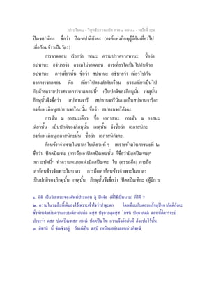 ประโยค๘ - วิสุทธิมรรคแปล ภาค ๑ ตอน ๑ - หนาที่ 124
ปณฑปาติกะ ชื่อวา ปณฑปาติกังคะ (องคแหงภิกษุผูมีอันเที่ยวไป
เพื่อกอนขาวเปนวัตร)
การขาดตอน เรียกวา ทานะ ความปราศจากทานะ ชื่อวา
อปทานะ อธิบายวา ความไมขาดตอน การเที่ยวใดเปนไปกับดวย
อปทานะ การเที่ยวนั้น ชื่อวา สปทานะ อธิบายวา เที่ยวไปเวน
จากการขาดตอน คือ เที่ยวไปตามลําดับเรือน ความเที่ยวเปนไป
กับดวยความปราศจากการขาดตอนนี้๑
เปนปกติของภิกษุนั้น เหตุนั้น
ภิกษุนั้นจึงชื่อวา สปทานจารี สปทานจารีนั่นแลเปนสปทานจาริกะ
องคแหงภิกษุสปทานจาริกะนั้น ชื่อวา สปทานจาริกังคะ.
การฉัน ณ อาสนะเดียว ชื่อ เอกาสนะ การฉัน ณ อาสนะ
เดียวนั้น เปนปกติของภิกษุนั้น เหตุนั้น จึงชื่อวา เอกาสนิกะ
องคแหงภิกษุเอกาสนิกะนั้น ชื่อวา เอกาสนิกังคะ.
กอนขาวจําเพาะในบาตรใบเดียวแท ๆ เพราะหามในภาชนะที่ ๒
ชื่อวา ปตตปณฑะ (การถือเอาปตตปณฑะนั้น ก็ชื่อวาปตตปณฑะ)๒
เพราะบัดนี้๓
ทําความหมายแหงปตตปณฑะ ใน (อรรถคือ) การถือ
เอากอนขาวจําเพาะในบาตร การถือเอากอนขาวจําเพาะในบาตร
เปนปกติของภิกษุนั้น เหตุนั้น ภิกษุนั้นจึงชื่อวา ปตตปณฑิกะ (ผูมีการ
๑. อิท เปนวิเสสนะของศัพทประกอบ ตุ ปจจัย (ที่ใชเปนนาม) ก็ได ?
๒. ความในวงเล็บนี้เติมลงไวเพราะเขาใจวาปาฐะตก โดยเทียบกับตอนแกขลุปจฉาภัตติกังคะ
ซึ่งทานดําเนินความแบบเดียวกันคือ ตสฺส ปจฺฉาภตฺตสฺส โภชน ปจฺฉาภตฺต ตอนนี้ก็ควรจะมี
ปาฐะวา ตสฺส ปตฺตปณฺฑสฺส คหณ ปตฺตปณฺโฑ ความจึงตอกันดี ดังแปลไวนั้น.
๓. อิทานิ นี้ ขัดเชิงอยู ถาแกเปน ตสฺมึ เหมือนอยางตอนลางก็จะดี.
 