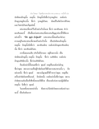 ประโยค๘ - วิสุทธิมรรคแปล ภาค ๑ ตอน ๑ - หนาที่ 126
ปกติของภิกษุนั้น เหตุนั้น ภิกษุนั้นจึงชื่อวารุกขมูลิกะ องคแหง
ภิกษุรุกขมูลิกะนั้น ชื่อวา รุกขมูลิกังคะ. นัยแมในอัพโภกาสิกังคะ
และโสสานิกังคะก็ดุจนัยนี้.
เสนาสนะที่ลาดไวแลวอยางไรนั่นแล ชื่อวา ยถาสันถตะ คําวา
ยถาสันถตะนี้ เปนชื่อแหงเสนาสนะที่เสนาสนปญญาปกะชี้ใหทีแรก
อยางนี้วา "อิท ตุยฺห ปาปุณาติ" (เสนาสนะนี้ยอมถึงแกทาน)
ความอยูในเสนาสนะที่ลาดแลวอยางไรนั้น เปนปกติของภิกษุนั้น
เหตุนั้น ภิกษุนั้นจึงชื่อวา ยถาสันถติกะ องคแหงภิกษุยถาสันถติกะ
นั้น ชื่อวา ยถาสันถติกังคะ.
การที่งดนอนเสีย (สําเร็จอิริยาบถ) อยูดวยการนั่ง เปน
ปกติของภิกษุนั้น เหตุนั้น ภิกษุนั้น ชื่อวา เนสัชชิกะ องคแหง
ภิกษุเนสัชชิกะนั้น ชื่อวาเนสัชชิกังคะ.
ก็องคเหลานี้ทั้งหมดชื่อวา ธุดงค เหตุเปนองคแหงภิกษุ
ชื่อวาธุตะ เพราะความเปนผูกําจัดกิเลสไดดวยการสมาทานนั้น ๆ. อีก
อยางหนึ่ง ชื่อวา ธุดงค เพราะมีญาณที่ไดโวหารวาธุตะ เหตุเปน
เครื่องกําจัดกิเลสเปนองค. อีกนัยหนึ่ง องคเหลานั้นชื่อวาธุตะ เพราะ
กําจัดธรรมอันเปนขาศึกทั้งหลายไดดวย เปนองคแหงความปฏิบัติดวย
เหตุนั้น จึงชื่อวา ธุดงค.
ในบททั้งหลายเหลานั้น พึงทราบวินิจฉัยโดยอรรถดังกลาวมา
ฉะนี้ เปนอันดับแรก
 