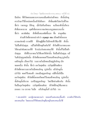 ประโยค๘ - วิสุทธิมรรคแปล ภาค ๑ ตอน ๑ - หนาที่ 132
ปนถิกะ ก็ผาใดตกลงเพราะความหลงลืมสติแหงเจาของ ผานั้นภิกษุ
ควรรักษาไวชั่วหนอยหนึ่งแลวจึงถือเอา ผาที่ลมพัดไปตกในที่ไกล
ชื่อวา วาตาหฏะ ก็ภิกษุ เมื่อไมเห็นเจาของ จะถือเอาผานั้นก็ควร
ผาที่เทวดาถวาย ดุจผาที่เทวดาถวายแกพระอนุรุทธเถระฉะนั้น
ชื่อวา เทวทัตติยะ ผาที่คลื่นทะเลซัดขึ้นบก ชื่อ สามุททิยะ
สวนผาใดที่ทายกกลาวคําวา สงฺฆสฺส เทม (ขาพเจาทั้งหลาย
ถวายแกสงฆ) ถวายก็ดี ที่ภิกษุผูเที่ยวไปภิกขาผาไดมาก็ดี ผานั้น
ไมเปนผาบังสุกุล. แมในผาที่ภิกษุดวยกันให ผาใดที่จีวรภาชกะแจก
ใหตามลําดับพรรษาก็ดี จีวรประจําเสนาสนะก็ดี*
ผานั้นก็ไมเปนผา
บังสุกุล. ผาที่จีวรภาชกะไมไดแจกใหเทานั้น จึงเปนผาบังสุกุล. แม
ในผาบังสุกุลชนิดนั้น ผาใดที่ทายกทอดไวแทบเทาของภิกษุ (รูปหนึ่ง)
แตภิกษุนั้น (ถือเอาไป) วางถวายในมือของปงสุกูลิกภิกษุ (อีก
ทอดหนึ่ง) ผานั้น ชื่อวา เอกโตสุทธิกะ (บริสุทธิ์ฝายเดียว)
ผาใดที่ทายกวางถวายในมือของภิกษุ (รูปหนึ่ง) แลวภิกษุนั้น
(นําไป) ทอดไวแทบเทา (ของปงสุกูลกภิกษุ) แมผานั้นก็เปน
เอกโตสุทธิกะ ผาใดที่ทั้งทายกก็ทอดไวแทบเทาของภิกษุ (รูปหนึ่ง)
ทั้งภิกษุนั้นก็ถวาย (แกปงสุกูลกภิกษุ) โดยวิธีอยางเดียวกัน ผานั้น
จึงเปนอุภโตสุทธิกะ (บริสุทธิ์สองฝาย) ผาใดที่ภิกษุไดมาเพราะ
(ทายก) วาง (ถวาย) ในมือ แลวภิกษุนั้นก็ (นําไป) วาง
* เสนาสนจีวร มหาฎีกาขยายความวา ทายกสรางเสนาสนะขึ้นแลว ถวายจีวรไวสําหรับ
เสนาสนะดวย โดยเจาะจงไวใหเฉพาะภิกษุที่มาอยูในเสนาสนะนั้นใช
 