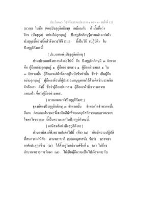 ประโยค๘ - วิสุทธิมรรคแปล ภาค ๑ ตอน ๑ - หนาที่ 133
(ถวาย) ในมือ (ของปงสุกูลิกภิกษุ) เหมือนกัน ผานั้นชื่อวา
จีวร (บังสุกุล) อยางไมอุกฤษฏ. ปงสุกูลิกภิกษุรูความตางแหงผา
บังสุกุลนี้อยางนี้แลวจึงควรใชจีวรแล นี้เปนวิธี (ปฏิบัติ) ใน
ปงสุกูลิกังคะนี้.
[ ประเภทแหงปงสุกูลิกภิกษุ ]
สวนประเภทพึงทราบดังตอไปนี้ คือ ปงสุกูลิกภิกษุมี ๓ จําพวก
คือ ผูถืออยางอุกฤษฏ ๑ ผูถืออยางกลาง ๑ ผูถืออยางเพลา ๑ ใน
๓ จําพวกนั้น ผูถือเอาแตผาที่ตกอยูในปาชาเทานั้น ชื่อวา เปนผูถือ
อยางอุกฤษฏ ผูถือเอาจีวรที่ผูปรารถนาบุญทอดไวดวยคิดวาบรรพชิต
จักถือเอา ดังนี้ ชื่อวาผูถืออยางกลาง ผูถือเอาผาที่เขาวางถวาย
แทบเทา ชื่อวาผูถืออยางเพลา.
[ ความแตกแหงปงสุกูลิกังคะ ]
ธุดงคของปงสุกูลิกภิกษุ ๓ จําพวกนั้น จําพวกใดจําพวกหนึ่ง
ก็ตาม ยอมแตกในขณะที่เธอยินดีผาที่พวกคฤหัสถถวายตามความชอบ
ใจพอใจของตน นี้เปนความแตกในปงสุกูลิกังคะนี้.
[ อานิสงสแหงปงสุกูลิกังคะ ]
สวนอานิสงสพึงทราบดังตอไปนี้ (คือ) (๑) เกิดมีความปฏิบัติ
ที่สมควรแกนิสัย ตามพระบาลี (บอกอนุศาสน) ขอวา บรรพชา
อาศัยบังสุกุลจีวร (๒) ไดตั้งอยูในอริยวงศขอที่ ๑ (๓) ไมตอง
ลําบากเพราะการรักษา (๔) ไมเปนผูมีความเปนไปเกี่ยวเกาะกับ
 