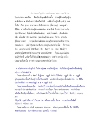 ประโยค๘ - วิสุทธิมรรคแปล ภาค ๑ ตอน ๑ - หนาที่ 136
ในเสนาสนะชายบาน สําหรับภิกษุเตจีวริกะนั้น. สวนผูเปนอารัญญิกะ
จะซักยอม ๒ ผืนในคราวเดียวกันก็ได แตพึงนั่งอยูใกล ๆ (ผา) พอ
ที่เห็นวาใคร ๆ มา สามารถจะซักผากาสาวะ (ที่ตากอยู) มาคลุมตัว
ไดทัน. สวนสําหรับทานผูถือกลางอยาง ตามปกติ ผากาสาวะสําหรับ
(ยืมใชในเวลา) ยอมผาในโรงยอมมีอยู นุงหรือหมผา (สําหรับยืม
ใช) นั้นแลว ทํารชนกรรม (การยอมผาของตน) ก็ควร. สําหรับ
ผูถืออยางเพลา จะนุงหรือหมจีวรของภิกษุผูชอบพอกันแลวทํารชน-
กรรมก็ควร แมผาปูนอนอันเปนของมีอยูในเสนาสนะนั้น ก็ควรแก
เธอ แตจะรักษาไว (ใชเปนนิจไป) ไมควร จะ (ยืม) ใชแมจีวร
ของภิกษุผูชอบพอกันในระหวาง ๆ ยอมไมควร*
. ก็แลภิกษุเตจีวริกะ
จะมีผาผืนที่ ๔เพิ่มขึ้นก็ไดแตผางสะอยางเดียว แตผาอังสะนั้น กวาง
ประมาณคืบหนึ่ง ยาวประมาณสามศอกเทานั้นจึงควร.
* ฉบับสีหลและฉบับยุโรป ไมมีคําปฏิเสธ การมีคําปฏิเสธ กับไมมีคําปฏิเสธเปนเรื่องสําคัญ
อยู ควรจะวิจารณดูบาง
โดยทางไวยากรณ น ศัพท ที่ปฏิเสธ วฏฏติ มักเรียงไวติดกับ วฏฏติ เปน น วฏฏติ
ดูในธุดงคนิเทศนี้เองก็เห็นอยูเชนนั้นเปนแถวไป มาแปลกเพื่อนอยูตรงนี้แหงเดียวเรียง น ไวตน
ประโยคทีเดียว - น สภาคภิกฺขูน ฯ เป ฯ วฏฏติ ดังนี้
โดยทางความที่ควรจะเปน การยืมใชจีวรของภิกษุที่ชอบพอกันในเมื่อยอมผาของตนนั้นเปนการ
ควรอยูแลว ก็การซักยอมผานั้น ยอมจะตองทําเนือง ๆ ไปหลายครั้งหลายหน การยืมผาเขา
ผลัดก็จะตองมีทุกครั้งนั่นเอง แมจะยืมเขาใชครั้งไหนกี่ครั้งก็ควรทุกครั้งไป ทานจึงวา อนฺตรนฺ
ตรา
ปริภุฺชิตุ วฏฏติ (ยืมเขา) ใชในระหวาง ๆ (คือหลายครั้ง) ก็ควร ความนาจะเปนดังนี้
ไมนาจะวา "ไมควร" เลย
โดยทางพยัญชนะ ศัพท อนฺตรนฺตรา นั่นแหละ สนับสนุนความที่วานั้น คือ ไมไดถือ
สิทธิเปนของตัว ยืมเขาใชเปนระหวาง ๆ เทานั้น จึงวาควร
 