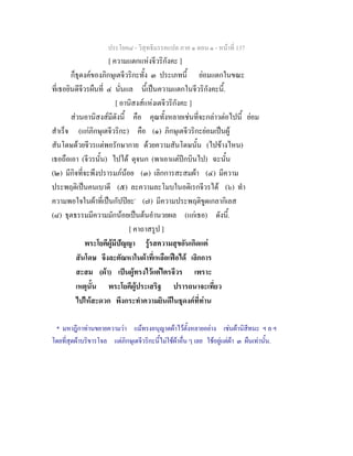 ประโยค๘ - วิสุทธิมรรคแปล ภาค ๑ ตอน ๑ - หนาที่ 137
[ ความแตกแหงจีวริกังคะ ]
ก็ธุดงคของภิกษุเตจีวริกะทั้ง ๓ ประเภทนี้ ยอมแตกในขณะ
ที่เธอยินดีจีวรผืนที่ ๔ นั่นแล นี้เปนความแตกในจีวริกังคะนี้.
[ อานิสงสแหงเตจีวริกังคะ ]
สวนอานิสงสมีดังนี้ คือ คุณทั้งหลายเชนที่จะกลาวตอไปนี้ ยอม
สําเร็จ (แกภิกษุเตจีวริกะ) คือ (๑) ภิกษุเตจีวริกะยอมเปนผู
สันโดษดวยจีวรแตพอรักษากาย ดวยความสันโดษนั้น (ไปขางไหน)
เธอถือเอา (จีวรนั้น) ไปได ดุจนก (พาเอาแตปกบินไป) ฉะนั้น
(๒) มีกิจที่จะพึงปรารมภนอย (๓) เลิกการสะสมผา (๔) มีความ
ประพฤติเปนคนเบาดี (๕) ละความละโมบในอติเรกจีวรได (๖) ทํา
ความพอใจในผาที่เปนกัปปยะ*
(๗) มีความประพฤติขูดเกลากิเลส
(๘) ธุตธรรมมีความมักนอยเปนตนอํานวยผล (แกเธอ) ดังนี้.
[ คาถาสรูป ]
พระโยคีผูมีปญญา รูรสความสุขอันเกิดแต
สันโดษ จึงละตัณหาในผาที่เหลือเฟอได เลิกการ
สะสม (ผา) เปนผูทรงไวแตไตรจีวร เพราะ
เหตุนั้น พระโยคีผูประเสริฐ ปรารถนาจะเที่ยว
ไปใหสะดวก พึงกระทําความยินดีในธุดงคที่ทาน
* มหาฎีกาทานขยายความวา แมทรงอนุญาตผาไวตั้งหลายอยาง เชนผานิสีทนะ ฯ ล ฯ
โดยที่สุดผาบริขารโจล แตภิกษุเตจีวริกะนี้ไมใชผาอื่น ๆ เลย ใชอยูแตผา ๓ ผืนเทานั้น.
 